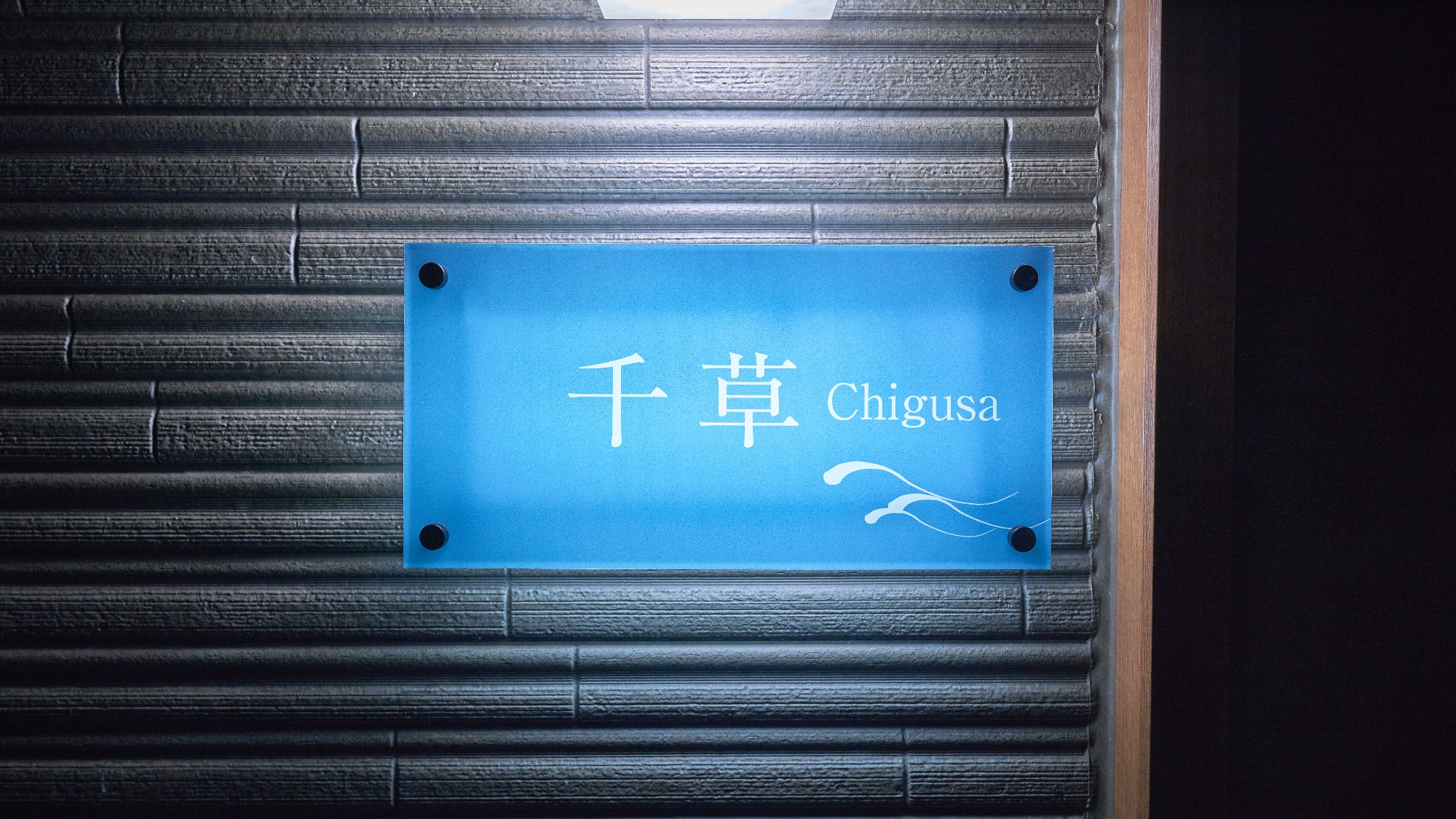 千草（Chigusa)　