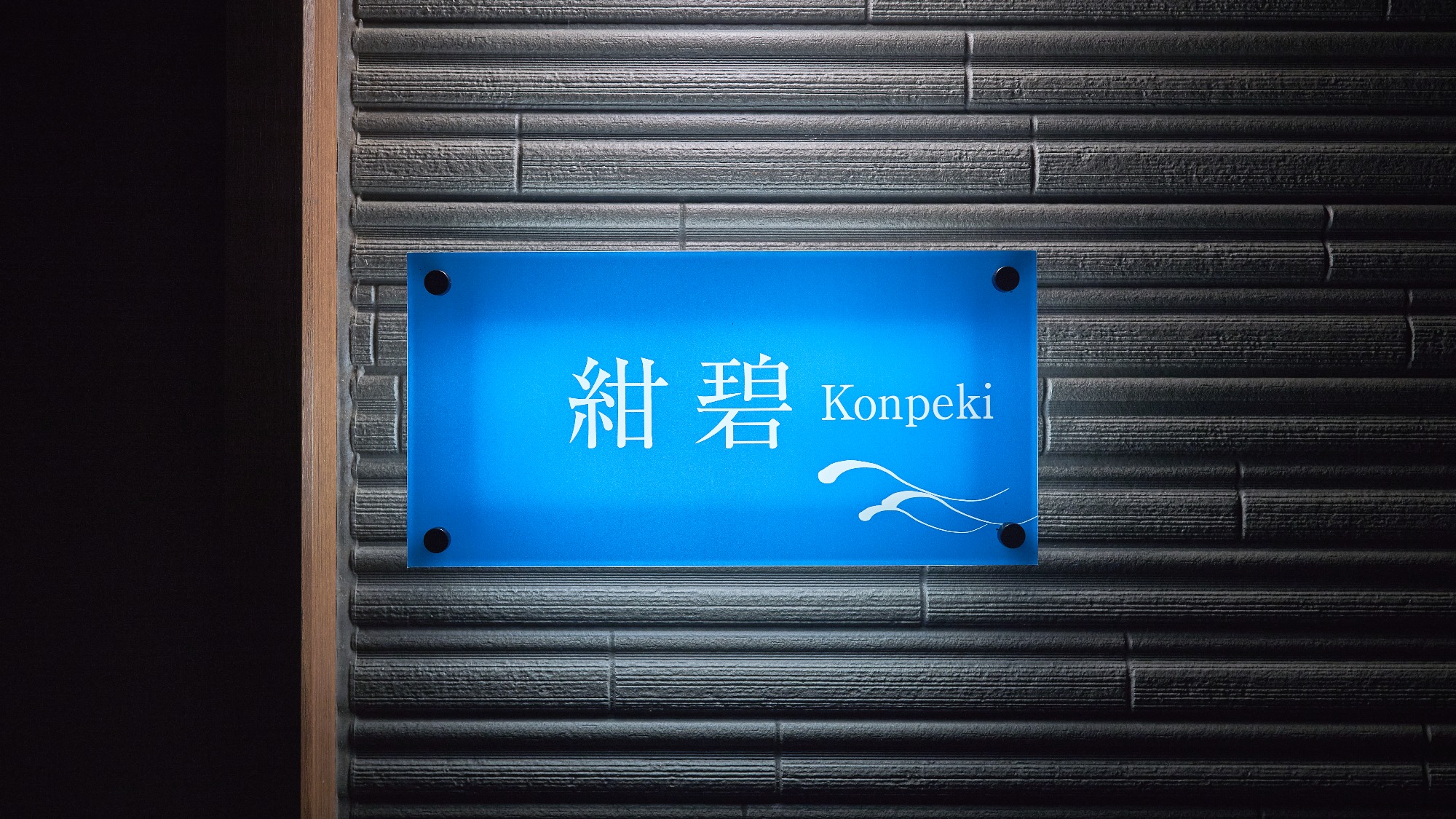 紺碧（Konpeki）