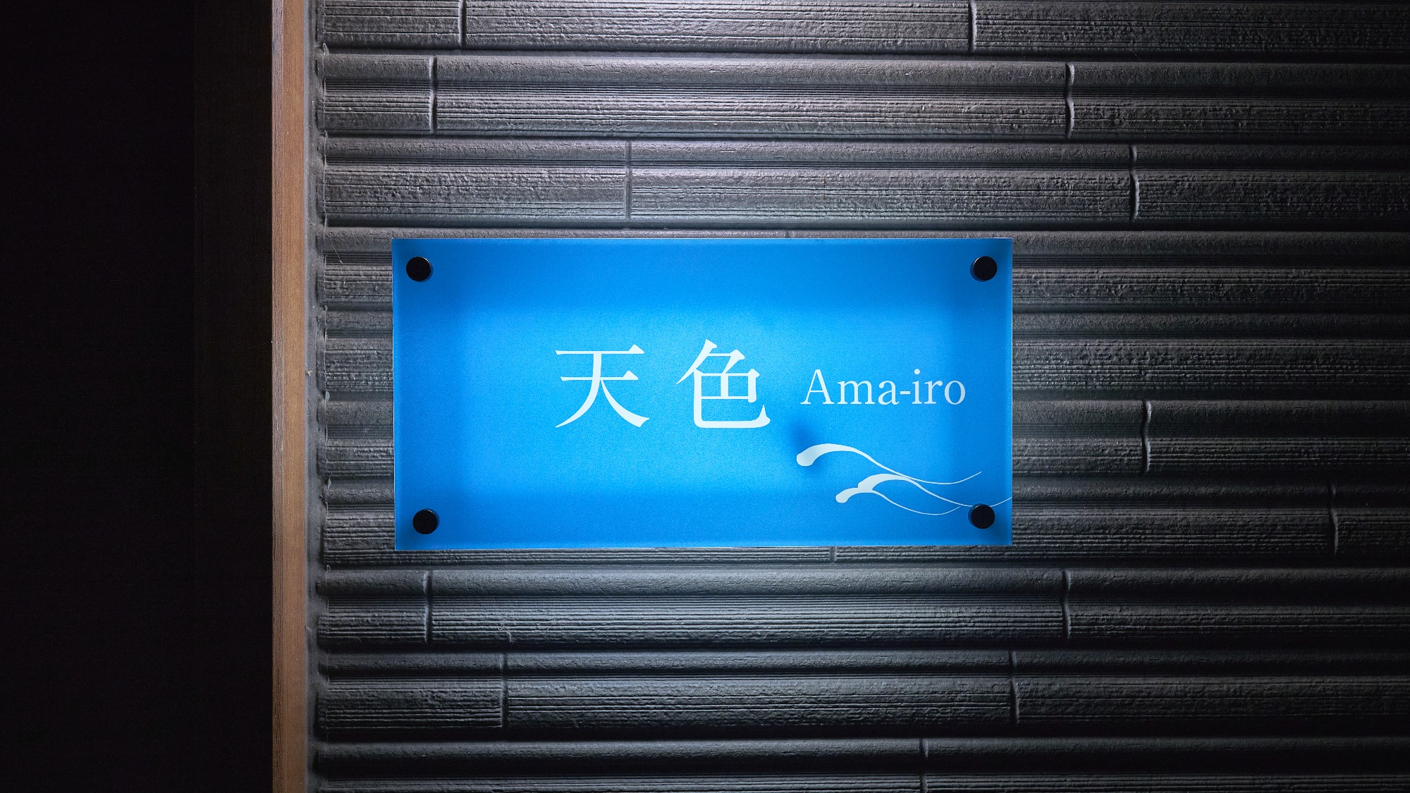 天色（Amairo)