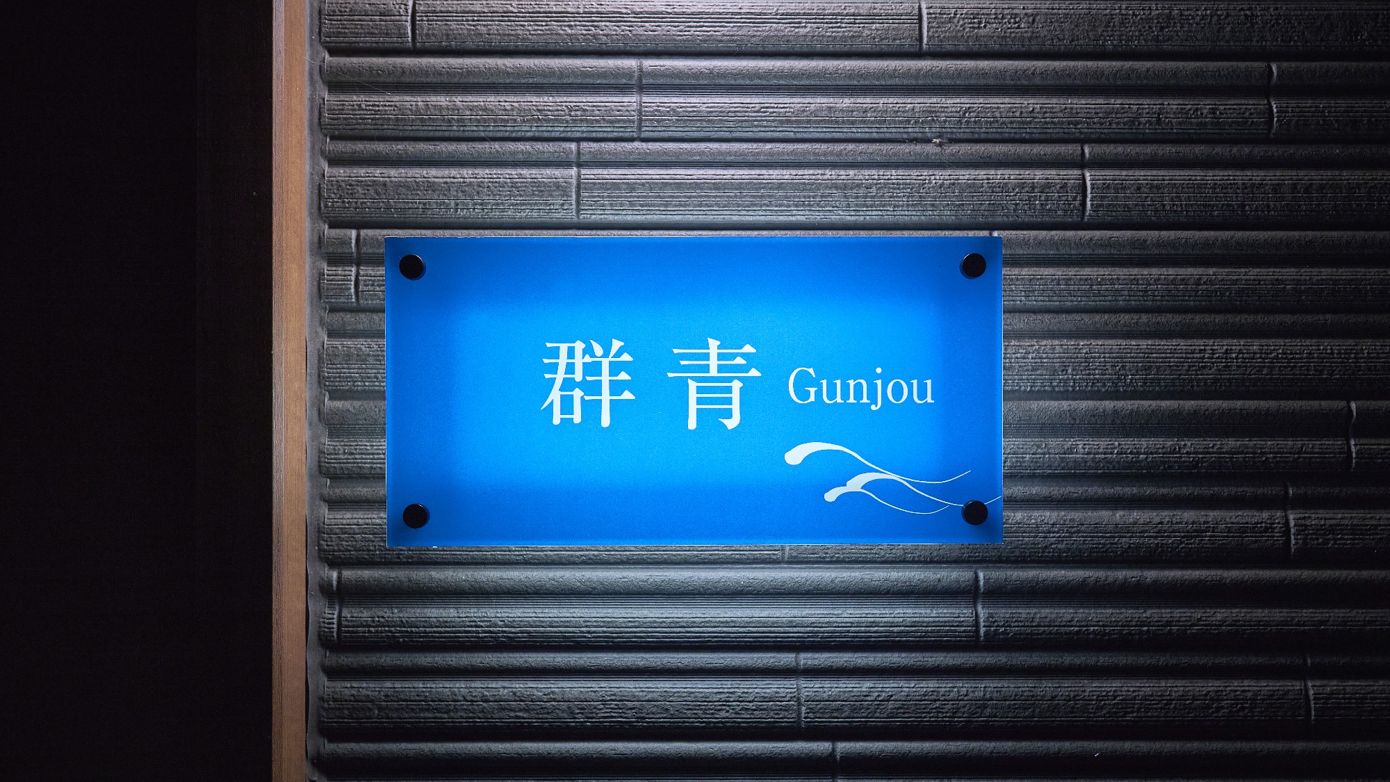 群青（Gunjo)