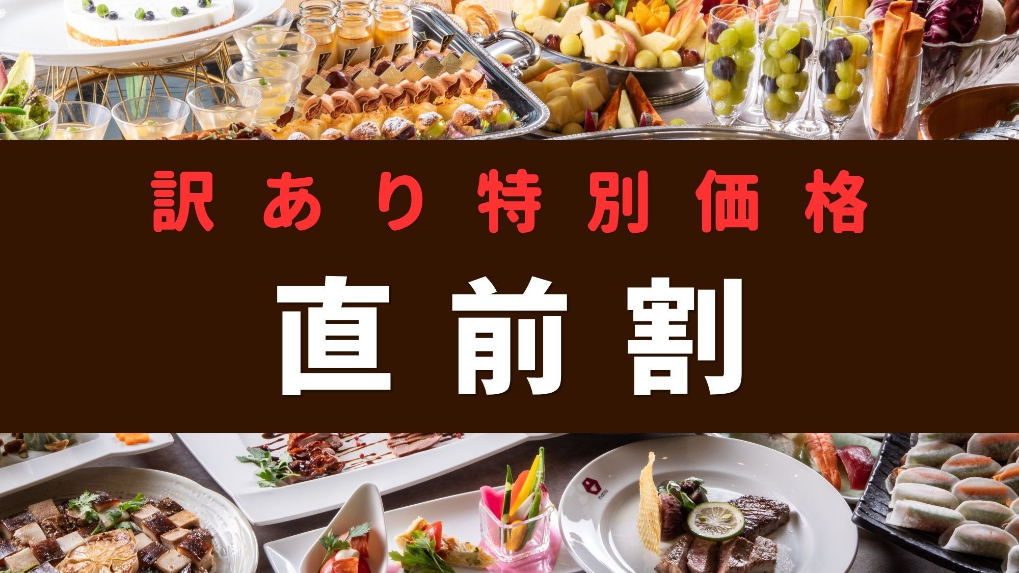 【訳あり＊特別直前割】お日にち限定！夕食17時〜おおいた和牛ステーキ食べ飲み放題★予約時確認事項あり