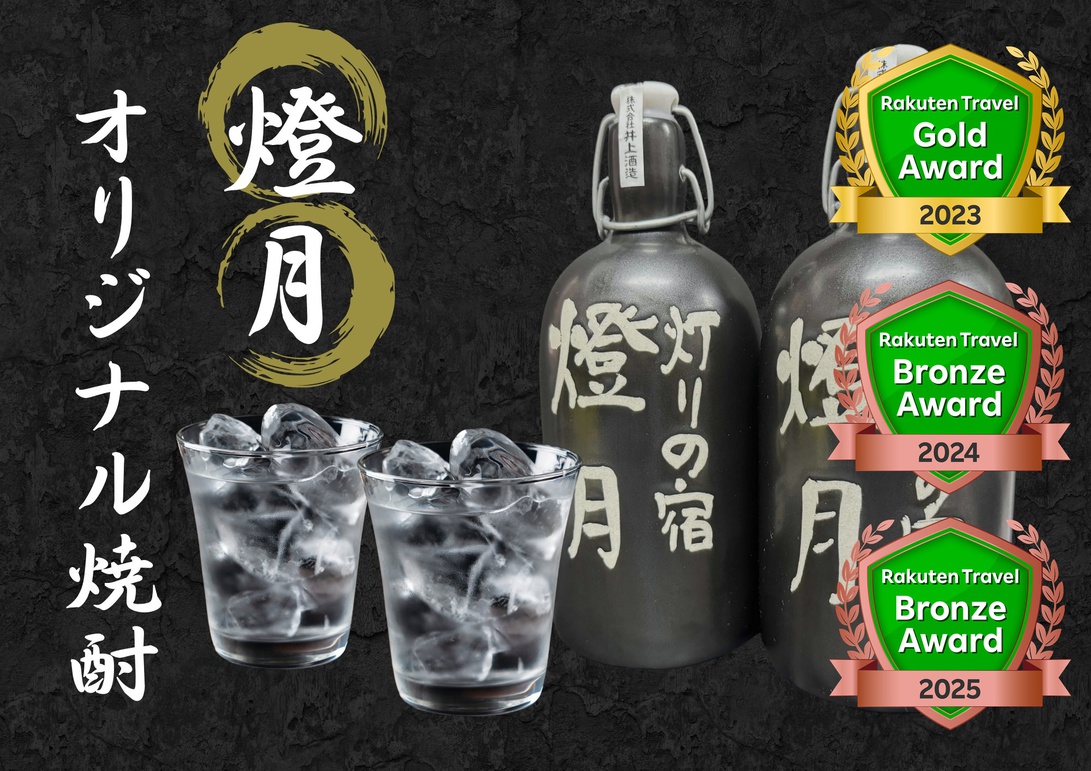【オリジナル焼酎】楽天トラベルアワード　３年連続受賞！