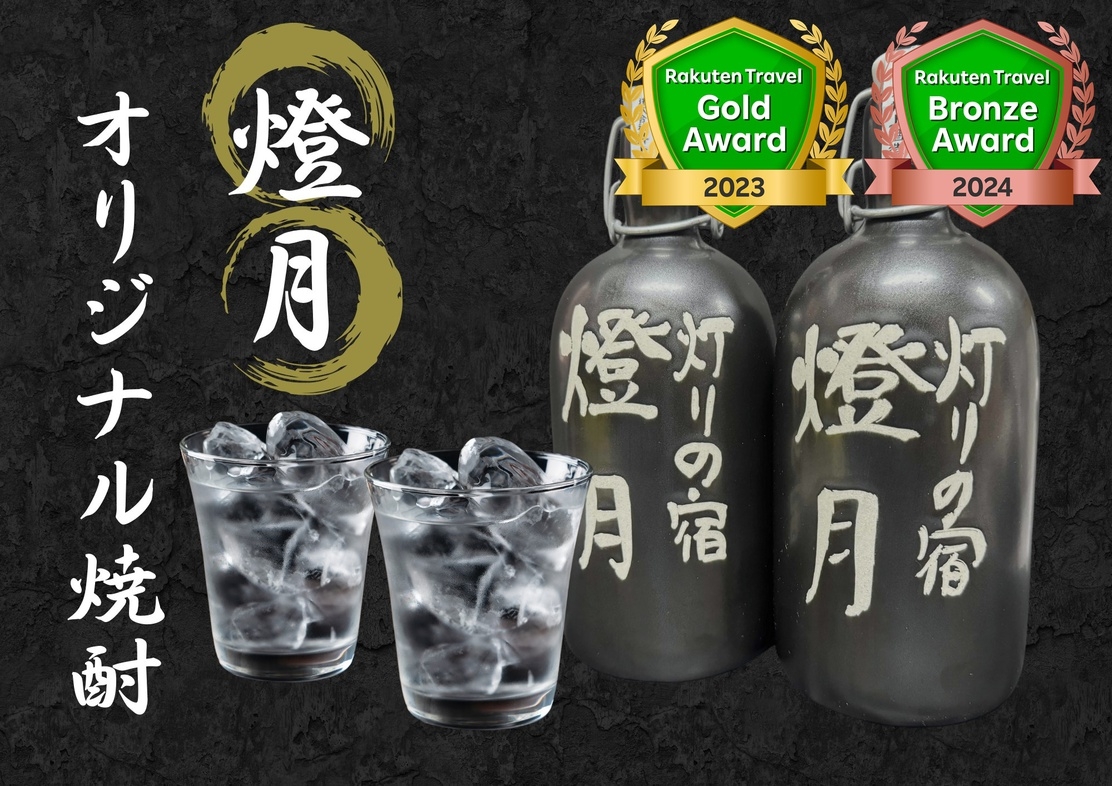 【ゴールドアワード2023】受賞記念★燈月オリジナル焼酎１本プレゼント★和牛ステーキ食べ飲み放題