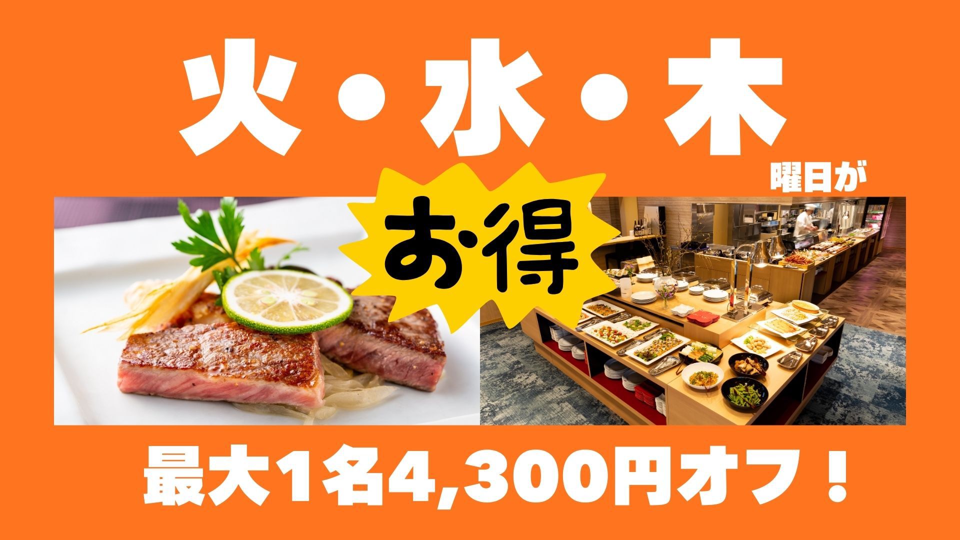 【火・水・木はお得】★最大１名4，300円オフ★夕食17時〜 最高峰おおいた和牛ステーキ食べ飲み放題