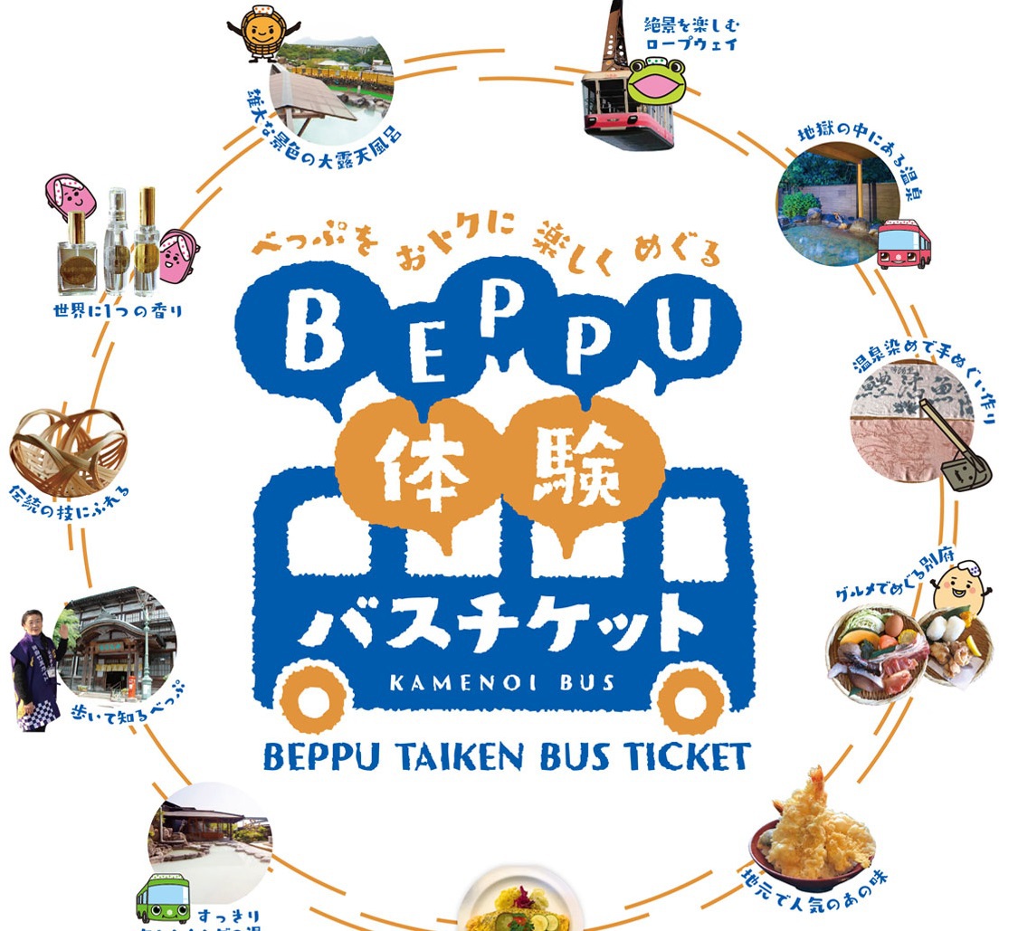 車不要！【BEPPU体験バスチケット付】一日バス乗り放題+明礬温泉露天風呂入浴券付プラン★1泊2食