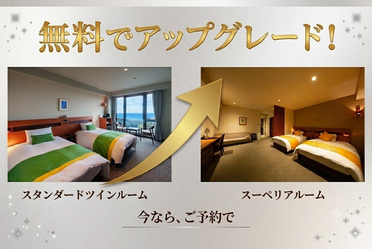 【限定】ツインルームから絶景のスーペリアルームへ無料アップグレード（和牛ステーキの食べ飲み放題）