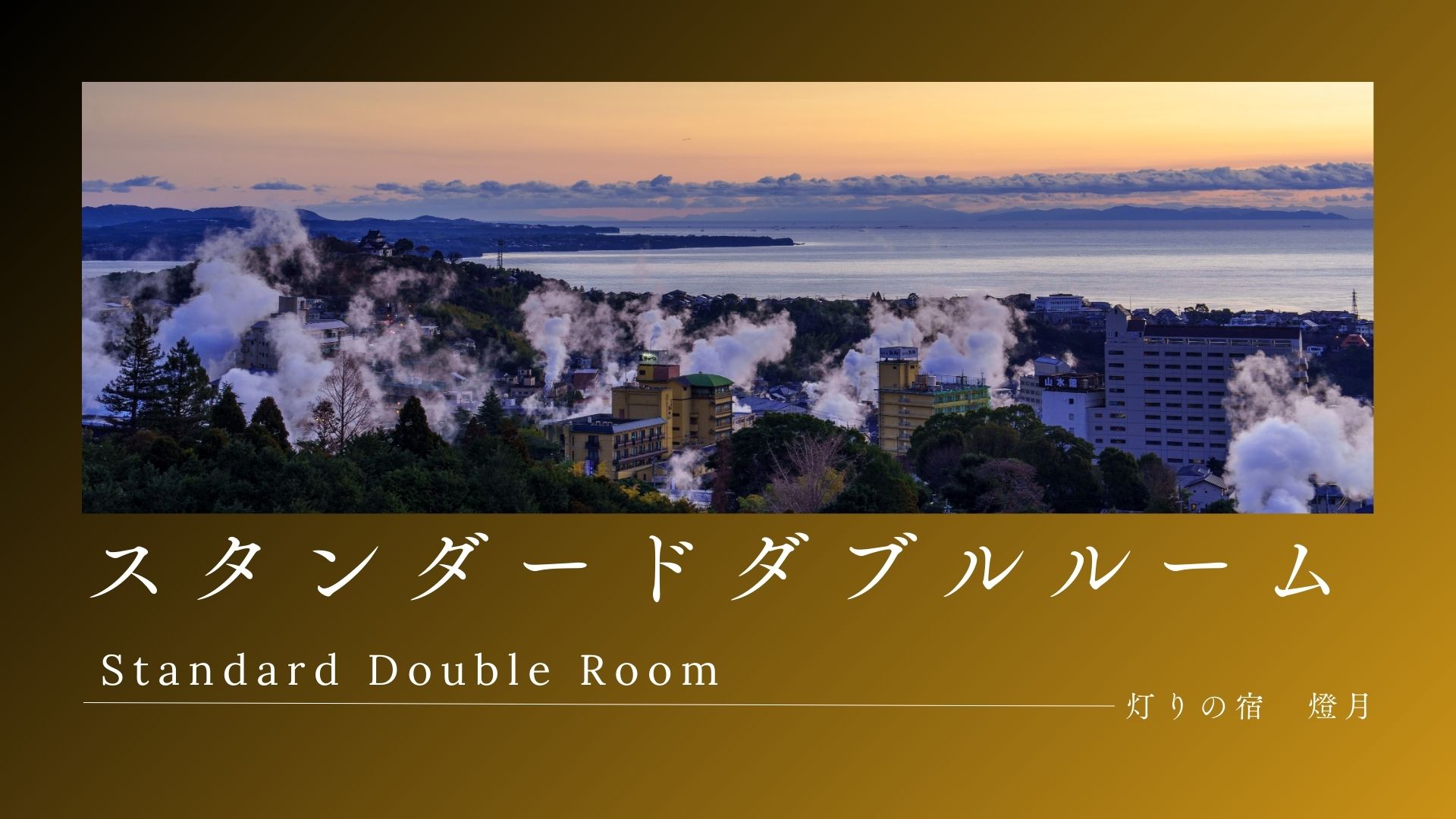 ■山側■スタンダードダブルルーム20㎡