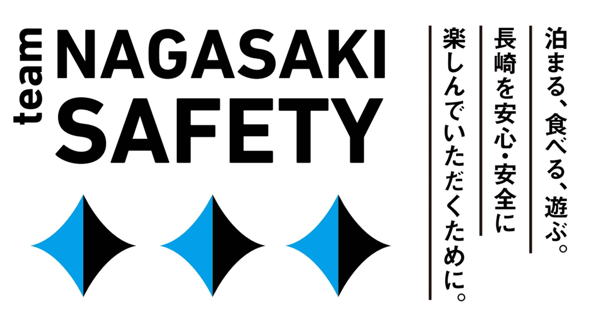 *当館は、team NAGASAKI SAFETY 認証施設です！