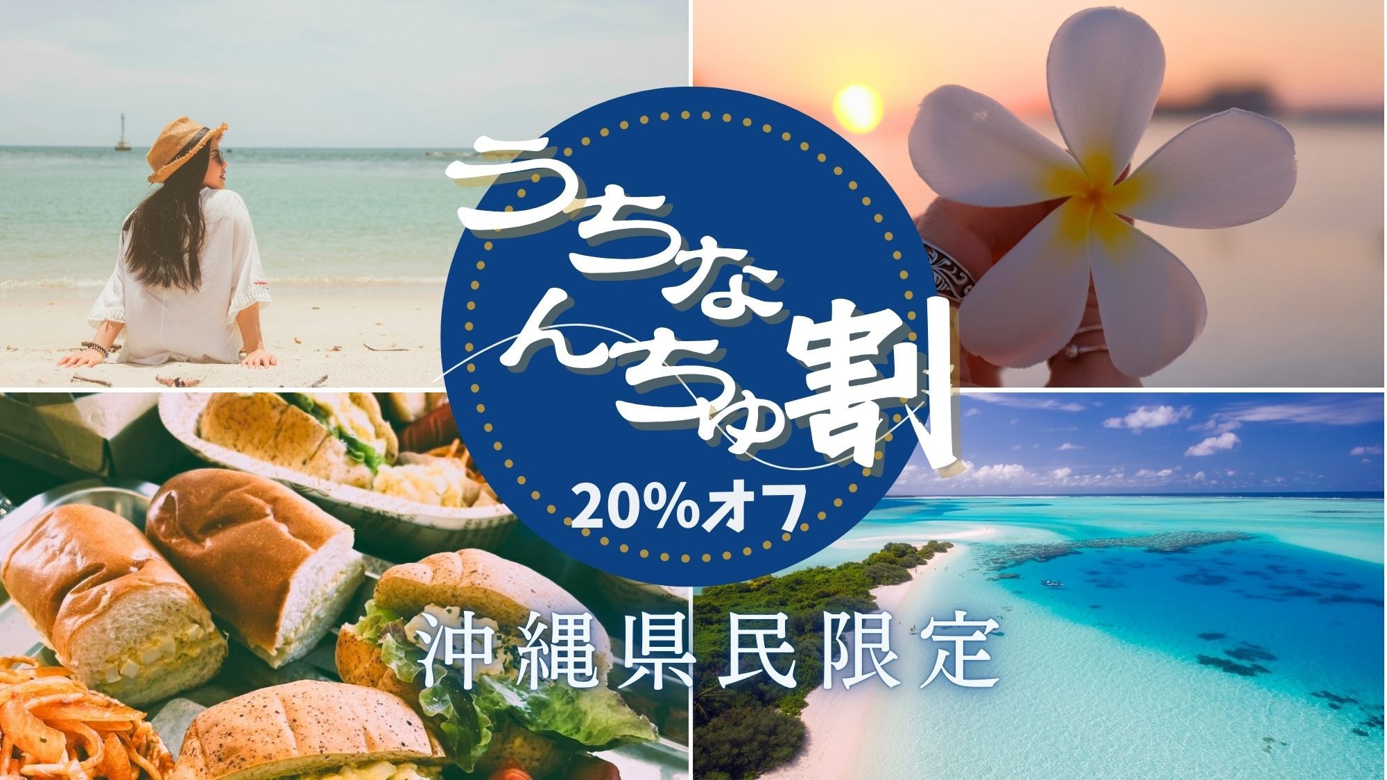 沖縄県民【限定】うちな〜割　北部「やんばる」を満喫しよう！美ら海近いYO〜（嬉しい朝食付き^^)
