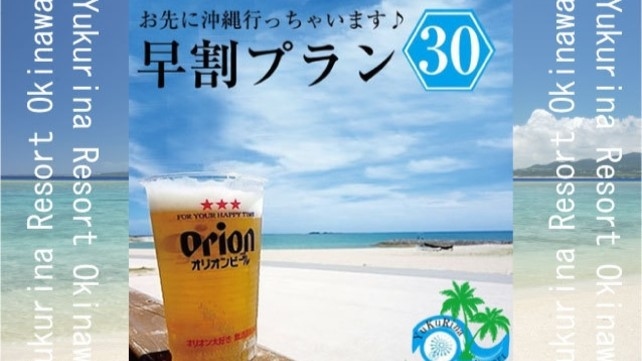 【さき楽30】10％OFF！！早期の予約でお得に！ゆっくり沖繩ステイ！美ら海水族館までお車で3分♪