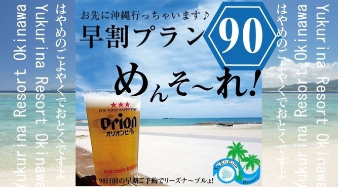 【さき楽90｜20％OFF】90日前の予約でお得★リゾート気分でゆったりと沖縄旅を満喫しよう！