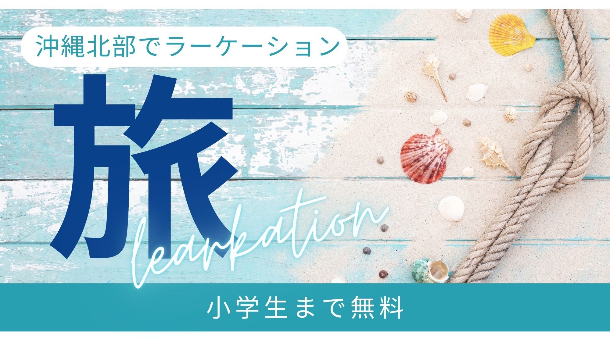 【ラーケーション割】お子様との校外学習にお役立てください