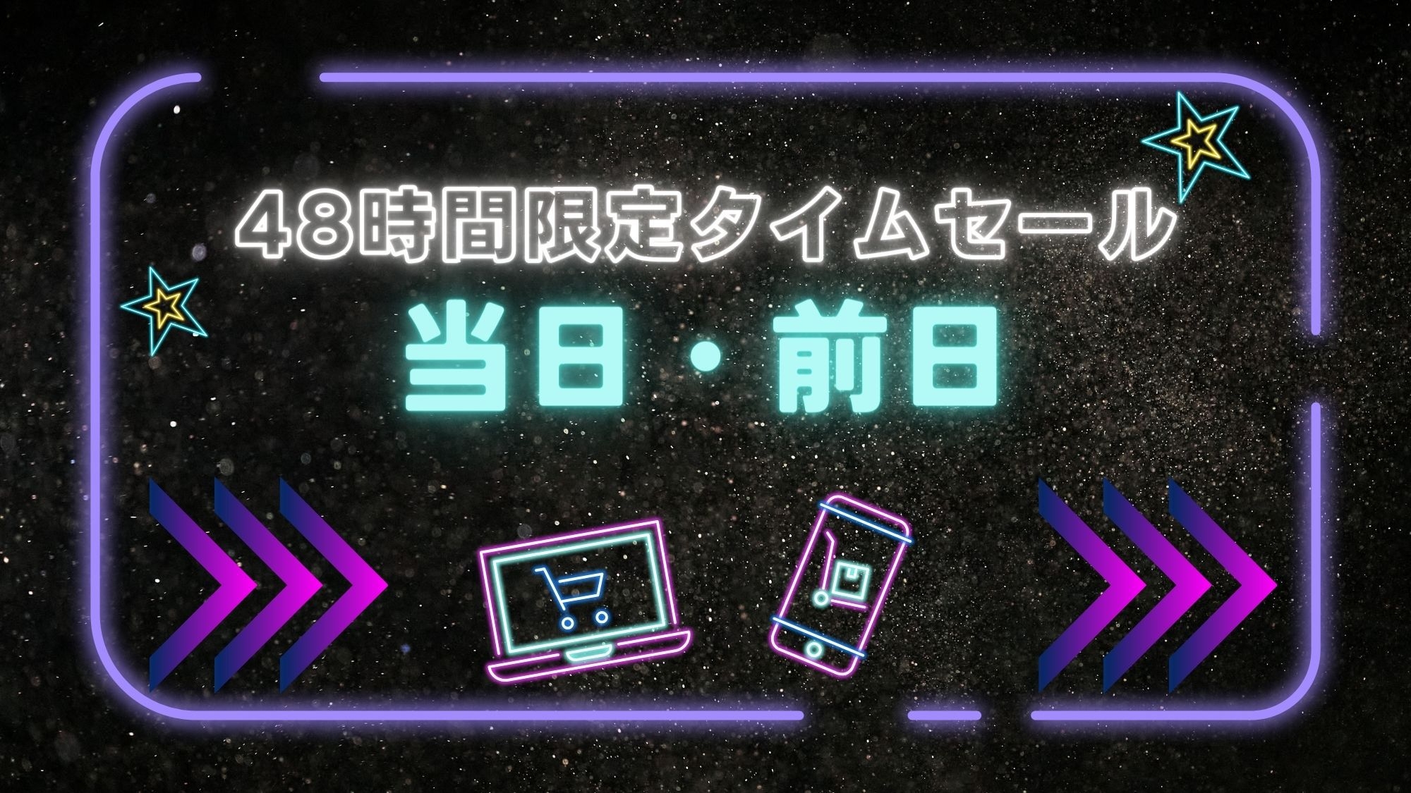 ◆48時間限定タイムセール◆