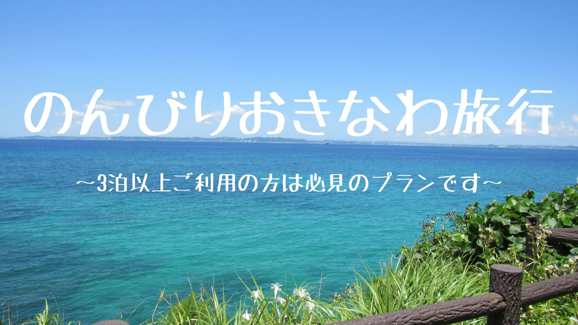 【期間限定・旅応援プラン/朝食付きBOX】ひろびろ＆のんびりファミリールームがオトク！