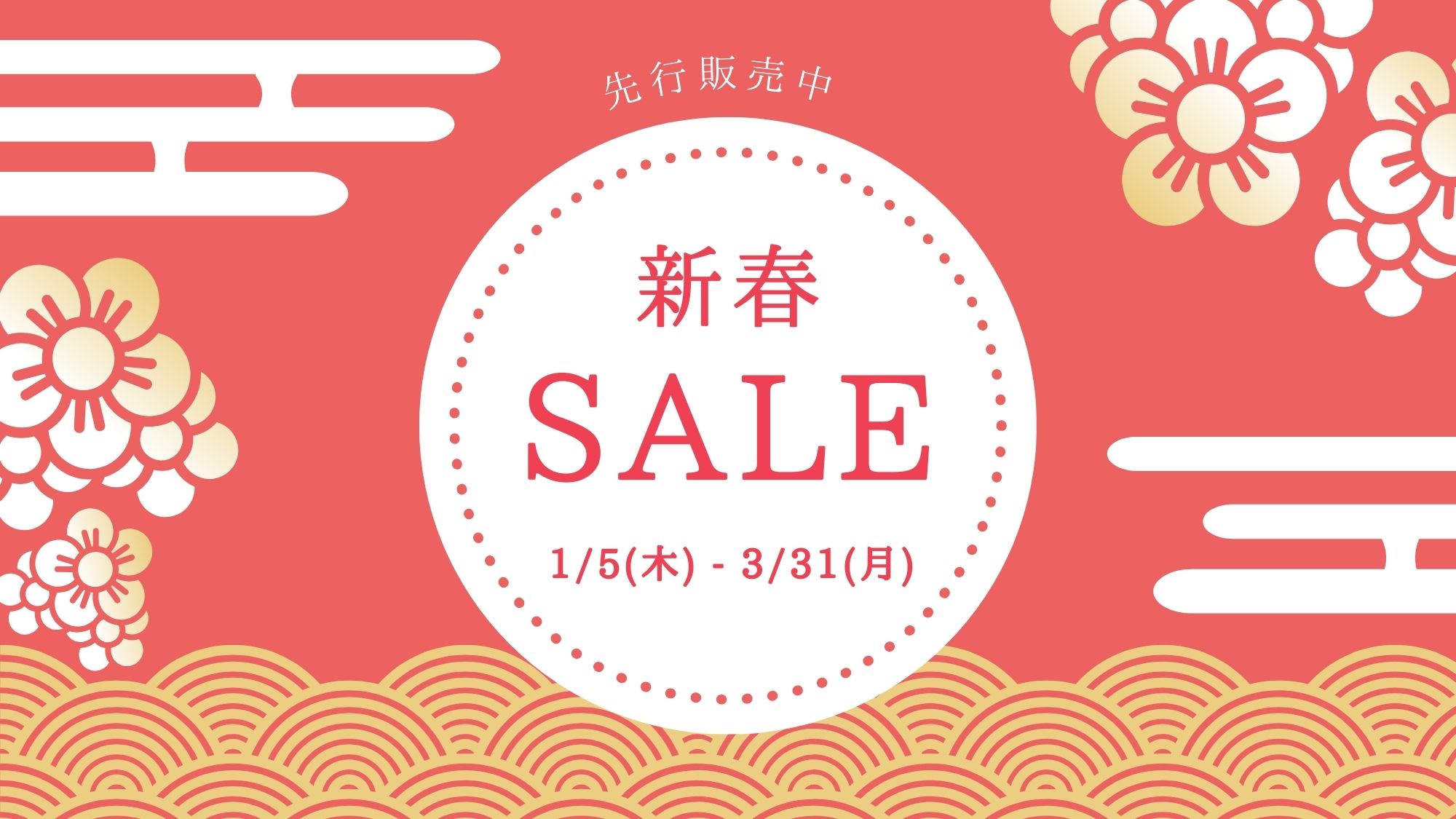 新春セール
