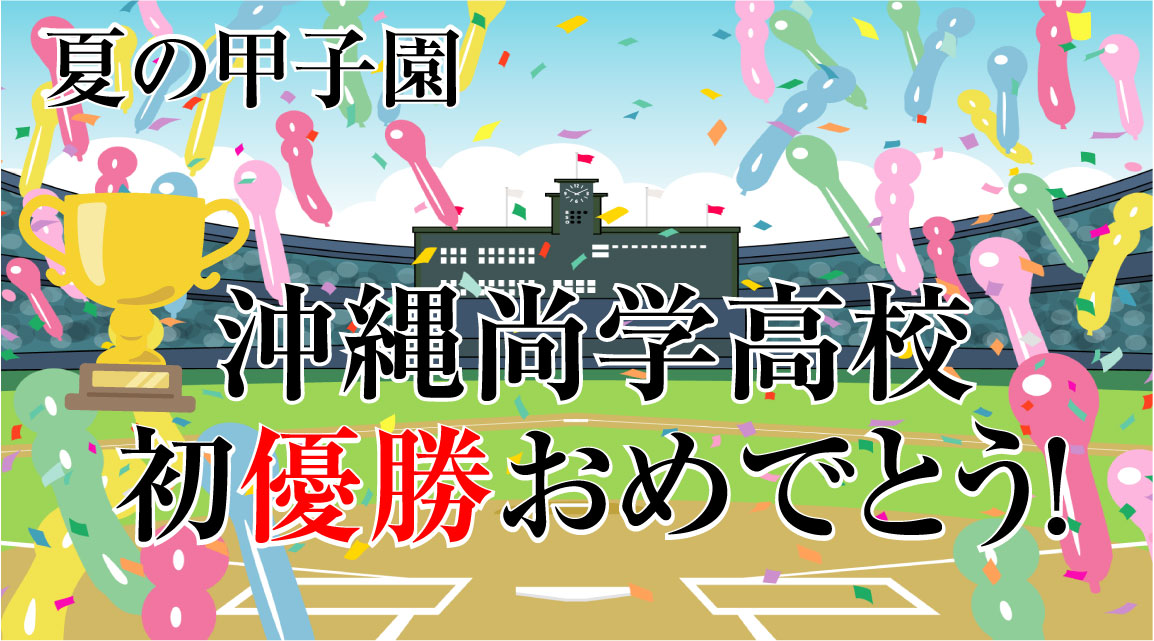 沖縄尚学　優勝　夏の甲子園　