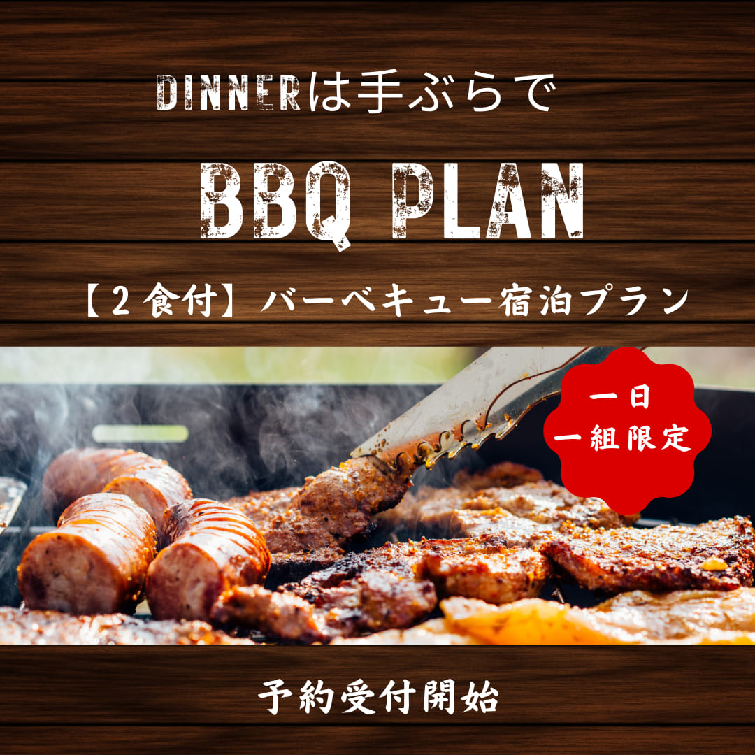 BBQプラン