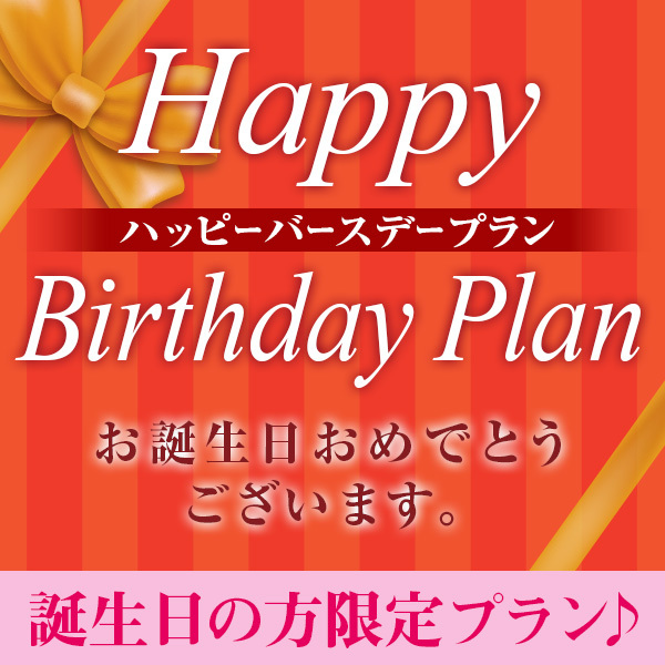 【愛知県民・宿泊当日誕生日の方★要身分証★】ハッピーバースデープラン