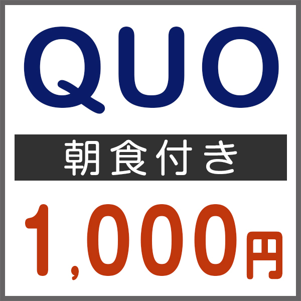 QUOカード1000円分付きプラン（和朝食付き）◆JR岡崎駅西口より徒歩約1分