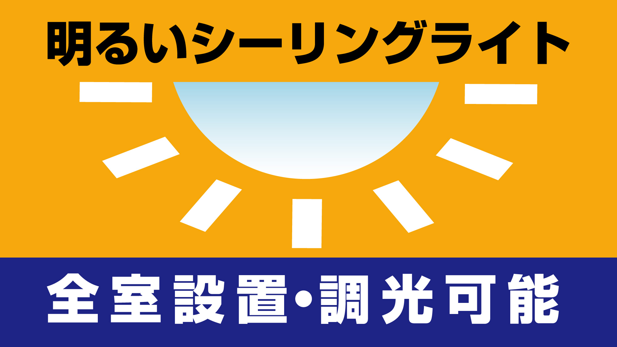 シーリングライト(全部屋完備)　調光可能タイプ