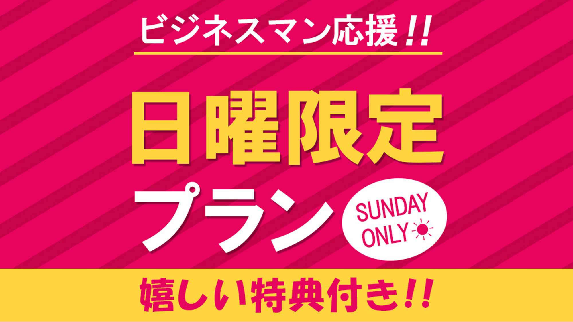 【日曜限定】☆ポイント10％☆更にドリンク付プラン（素泊まり）◆JR三河安城駅より徒歩約2分