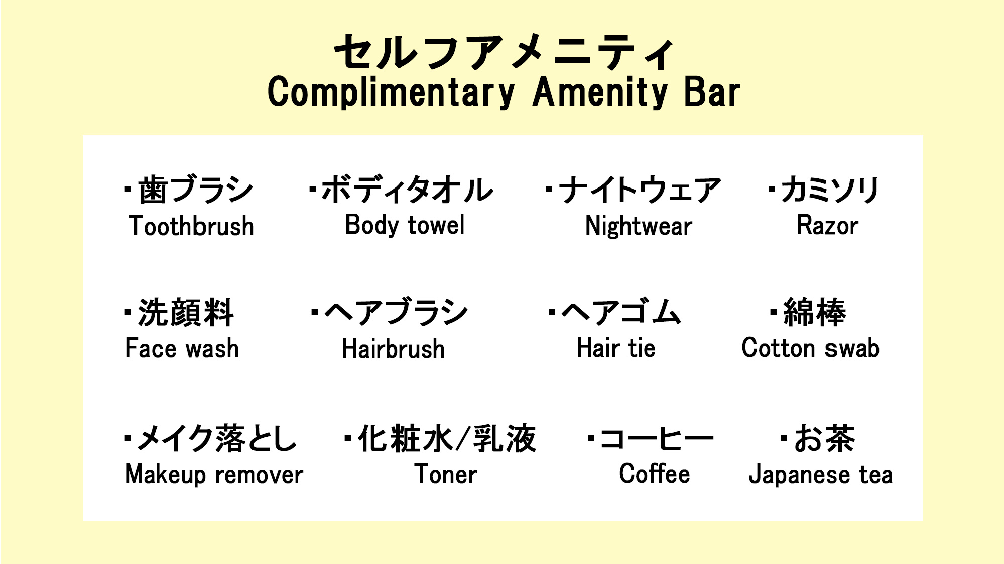 フロントに無い場合はお声がけ下さい