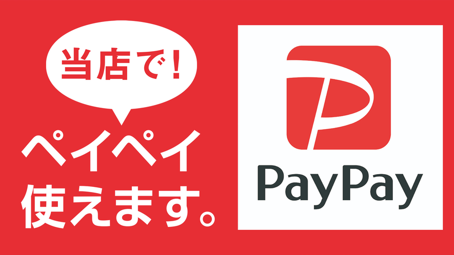 PayPay使えます