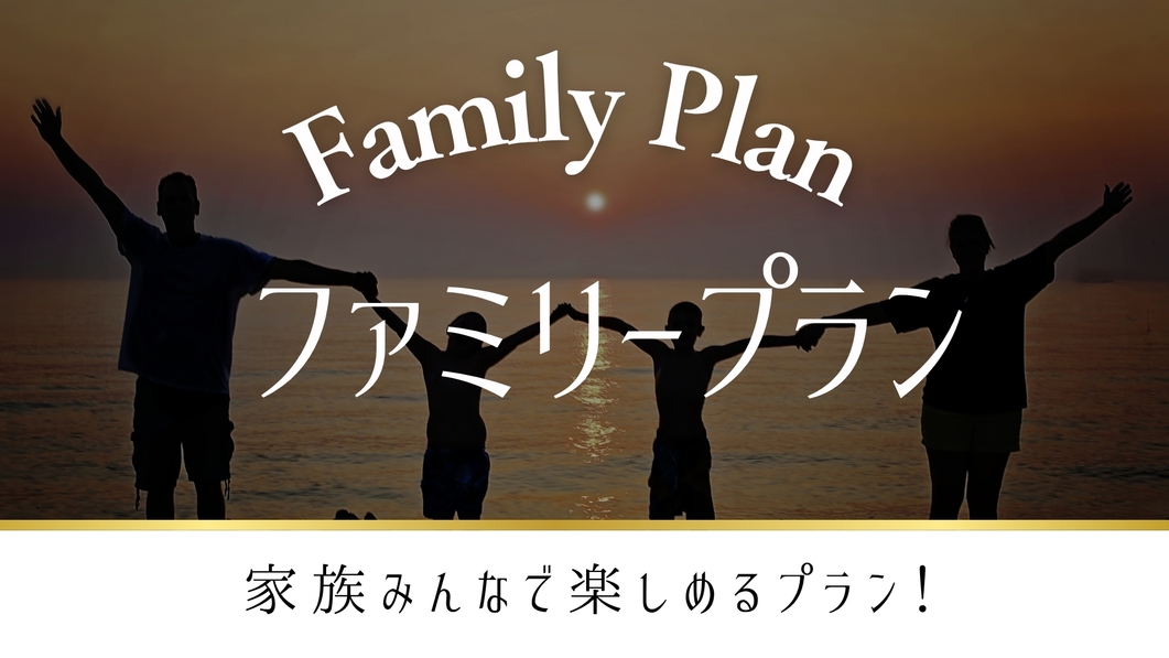 【3〜4名】仲良しファミリー・グループ旅行【ツインルーム・セミダブルベッド使用】（素泊まり）