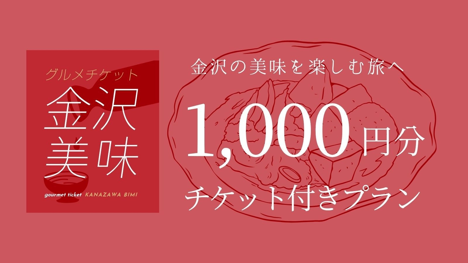 【金沢グルメを楽しむ】金沢美味チケット1000円分付きプラン