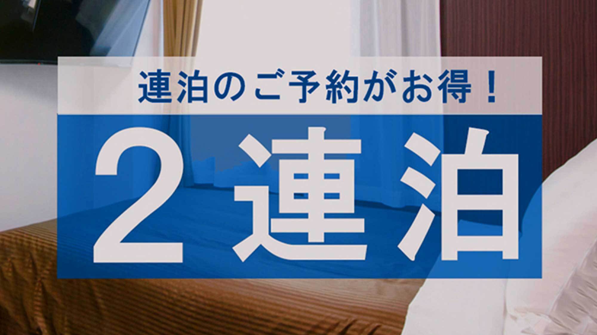 【2連泊限定】お得な連泊プラン♪（素泊まり）◆JR金沢駅より車で約9分◆兼六園など観光に便利