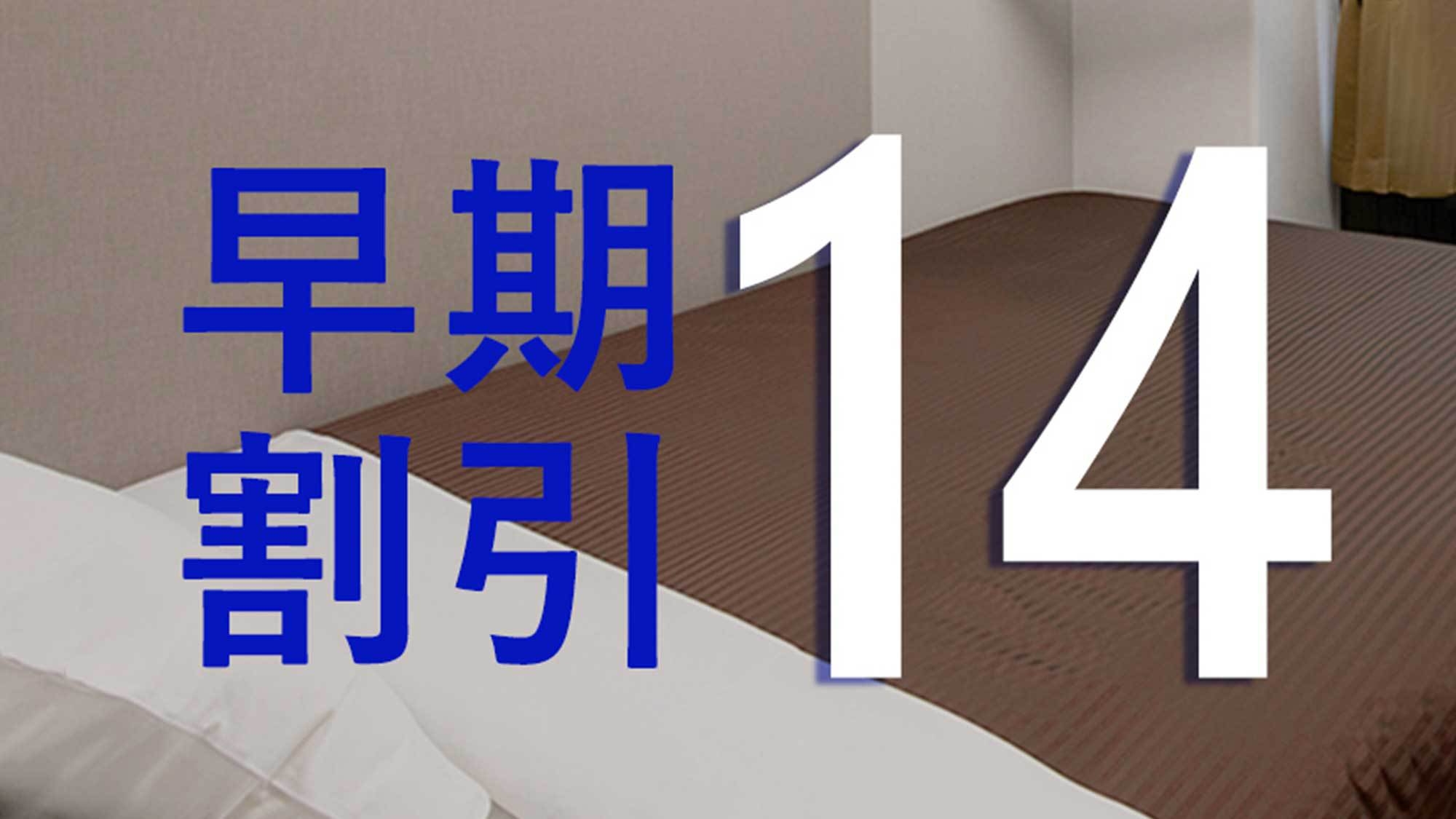 ☆早期割14☆2週間前までの予約で更にお得！（素泊まり）◆JR金沢駅より車で約9分