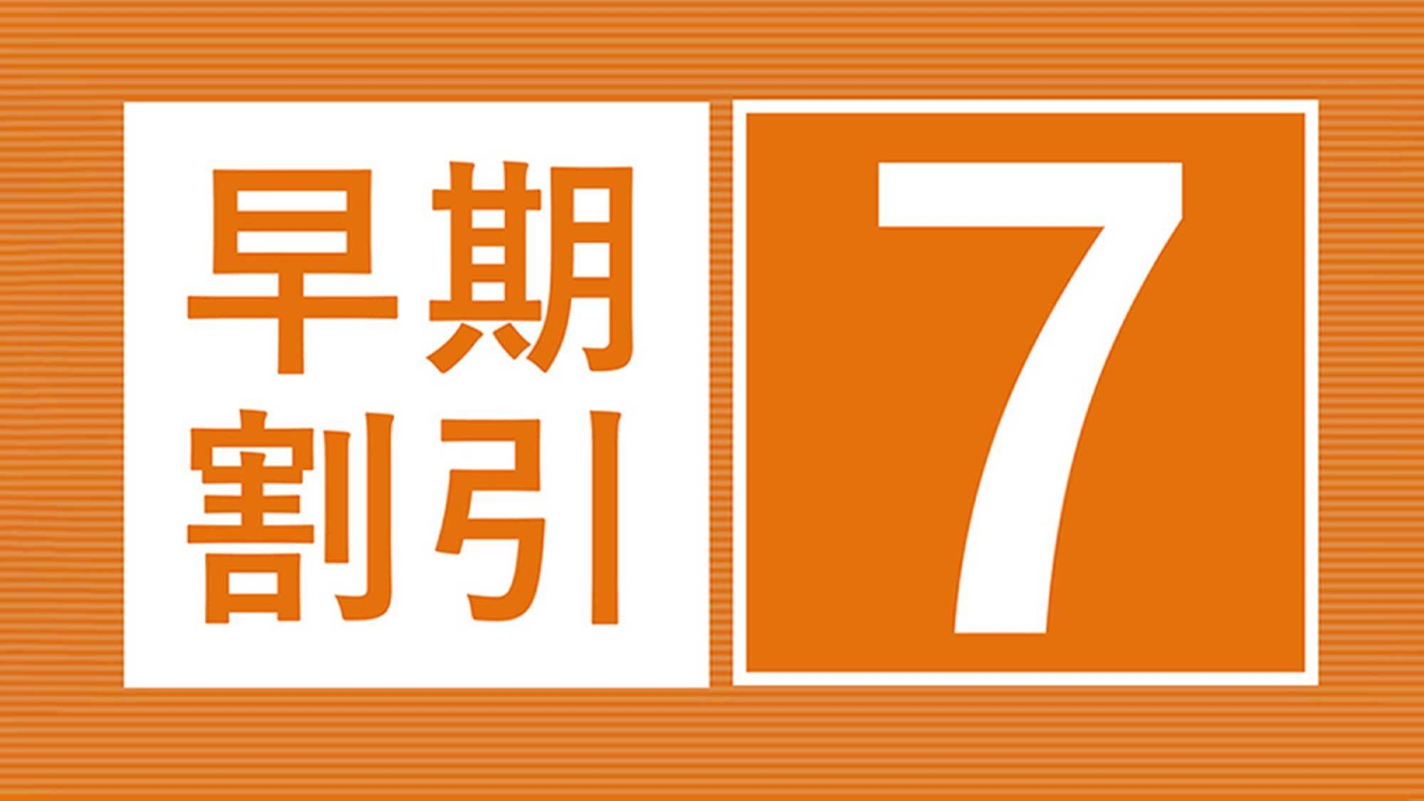 ☆早期割7☆1週間前までの予約で更にお得！（素泊まり）◆JR金沢駅より車で約9分