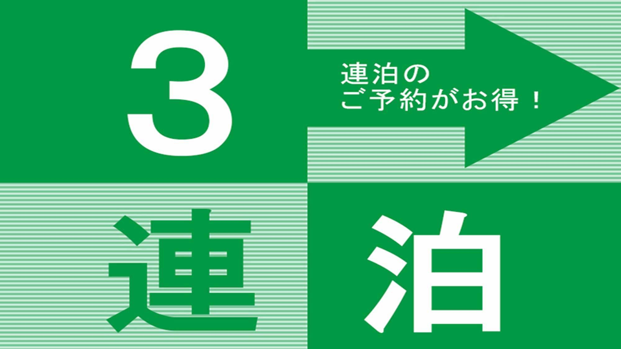 【3連泊限定】お得な連泊プラン♪（素泊まり）◆JR金沢駅より車で約9分◆兼六園など観光に便利