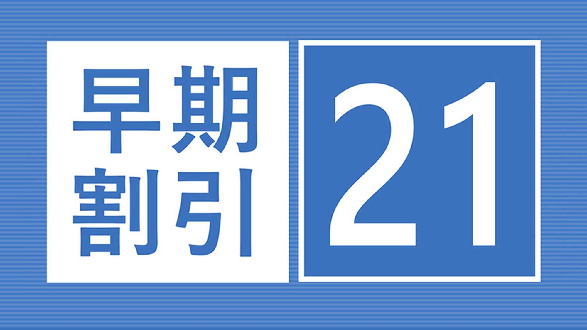 ☆早期割21☆3週間前までの予約で更にお得！（素泊まり）◆JR金沢駅より車で約9分