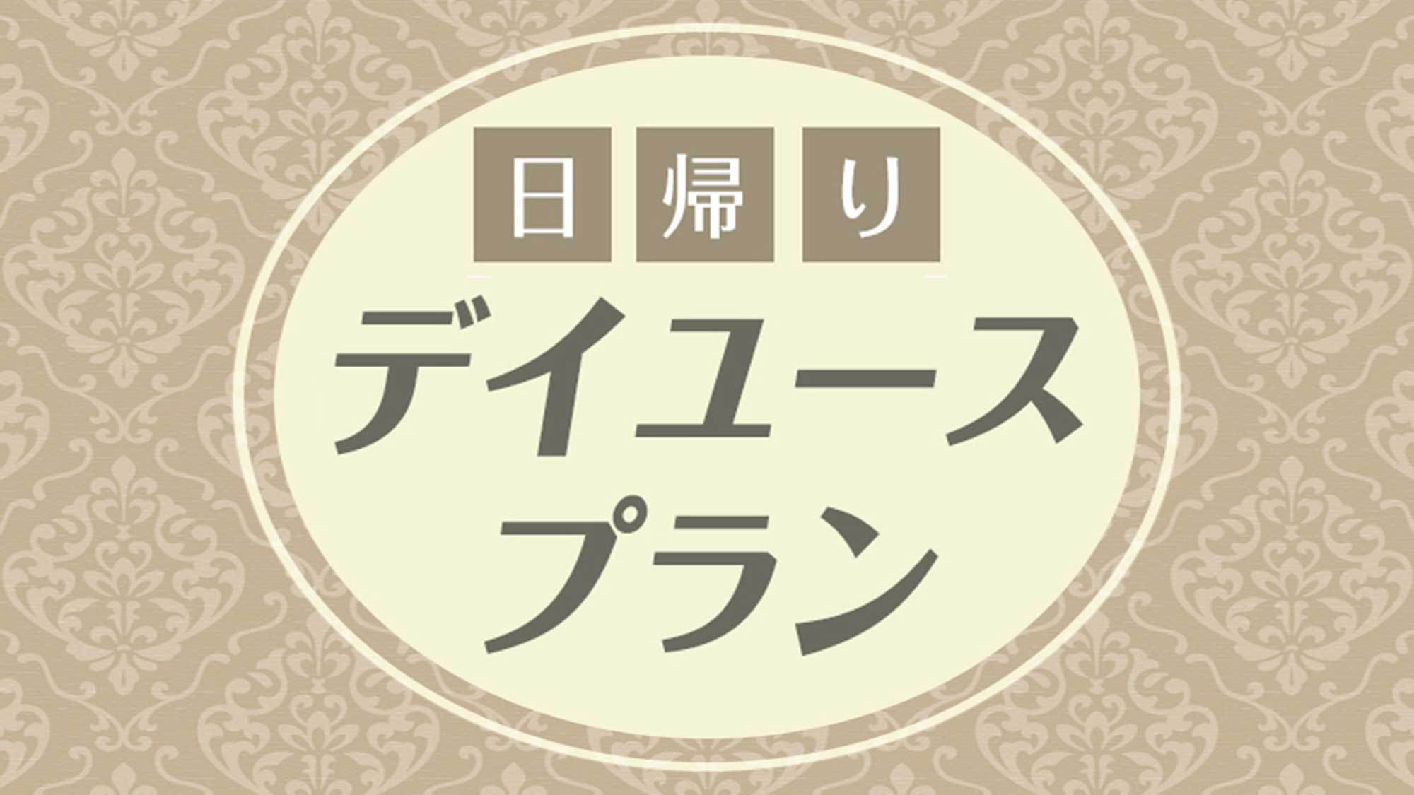 【気軽にくつろぐ “ちょっとホテル” ショートステイ！最大5時間！】◆24時間チェックイン可能