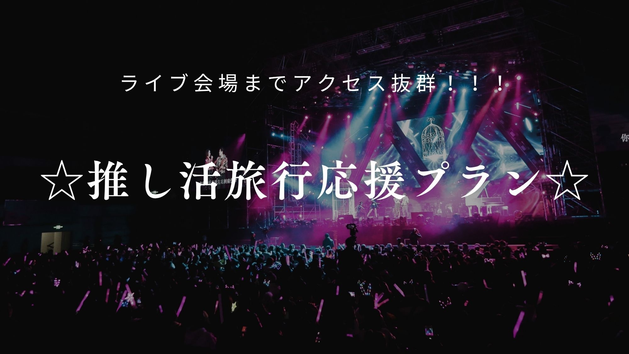 ☆推し活旅行応援プラン☆ライブ会場までアクセス抜群！！！（素泊まり）