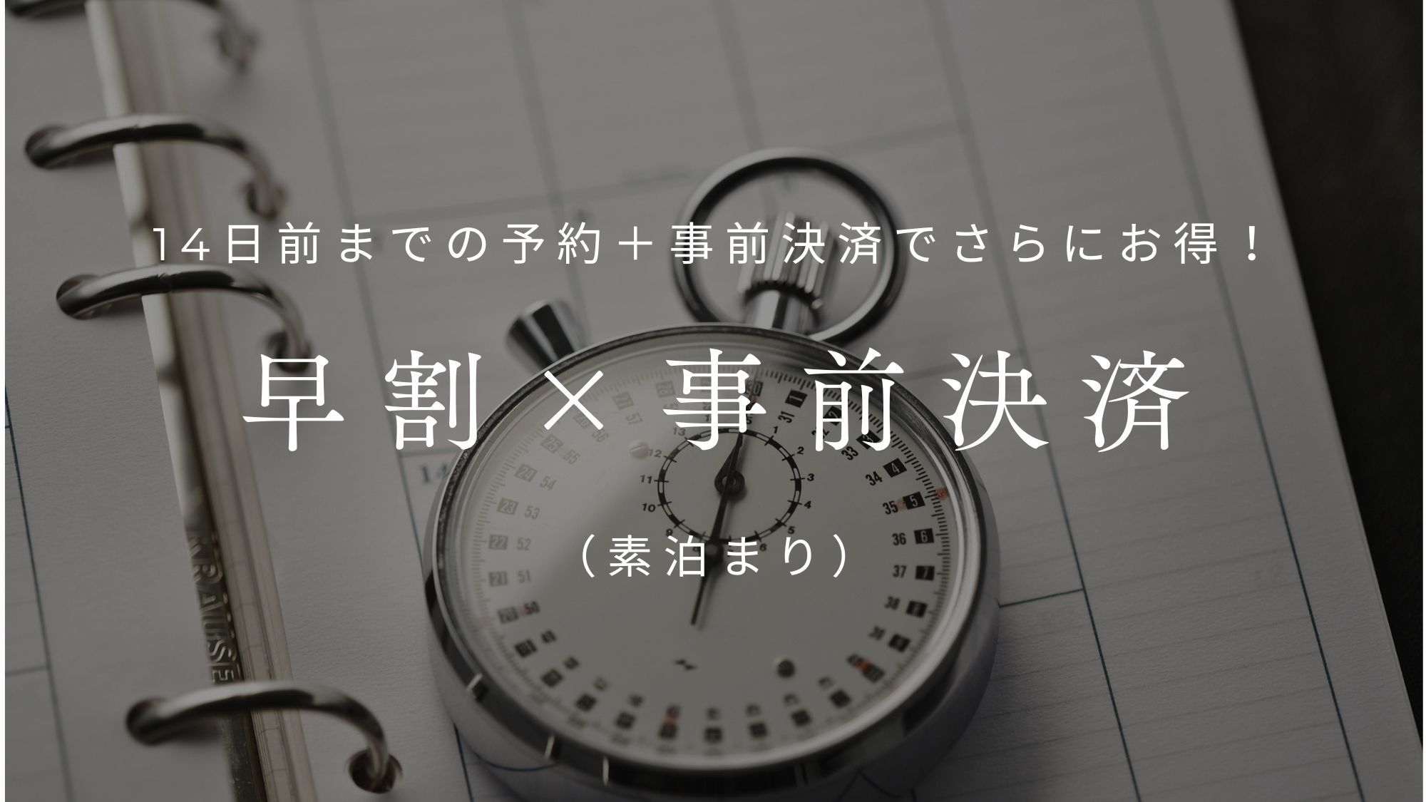 【早割×事前決済】14日前までの予約でお得にご宿泊（素泊まり）◆金沢21世紀美術館まで徒歩約7分