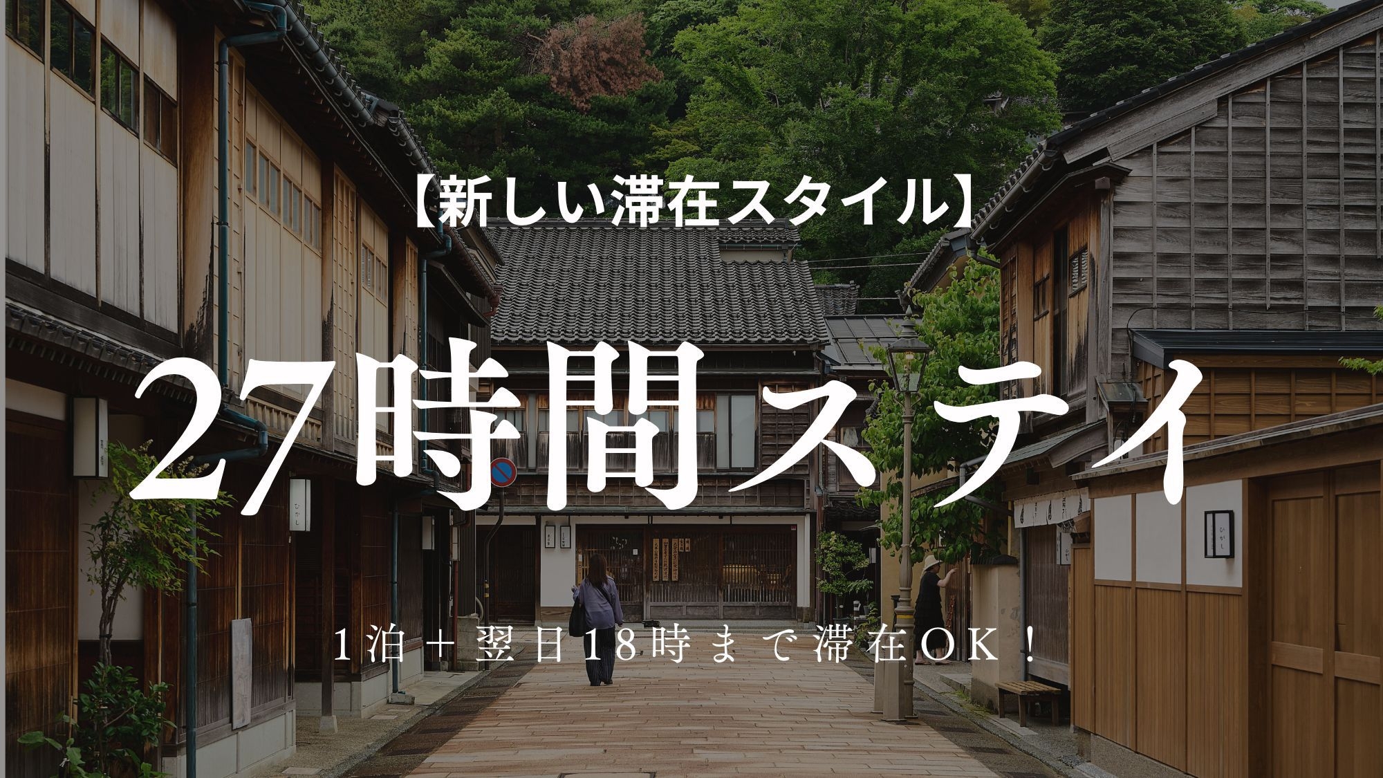 【27時間ステイ】1泊＋翌日18時まで滞在OK！荷物を置いて手ぶらで金沢観光◆美術館徒歩7分