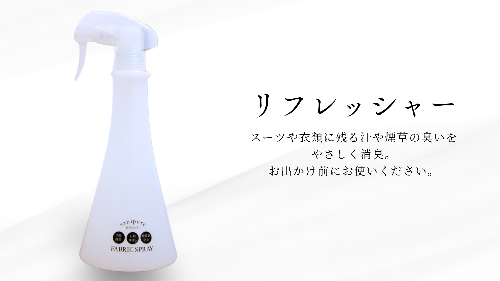 リフレッシャー（室内アメニティ）