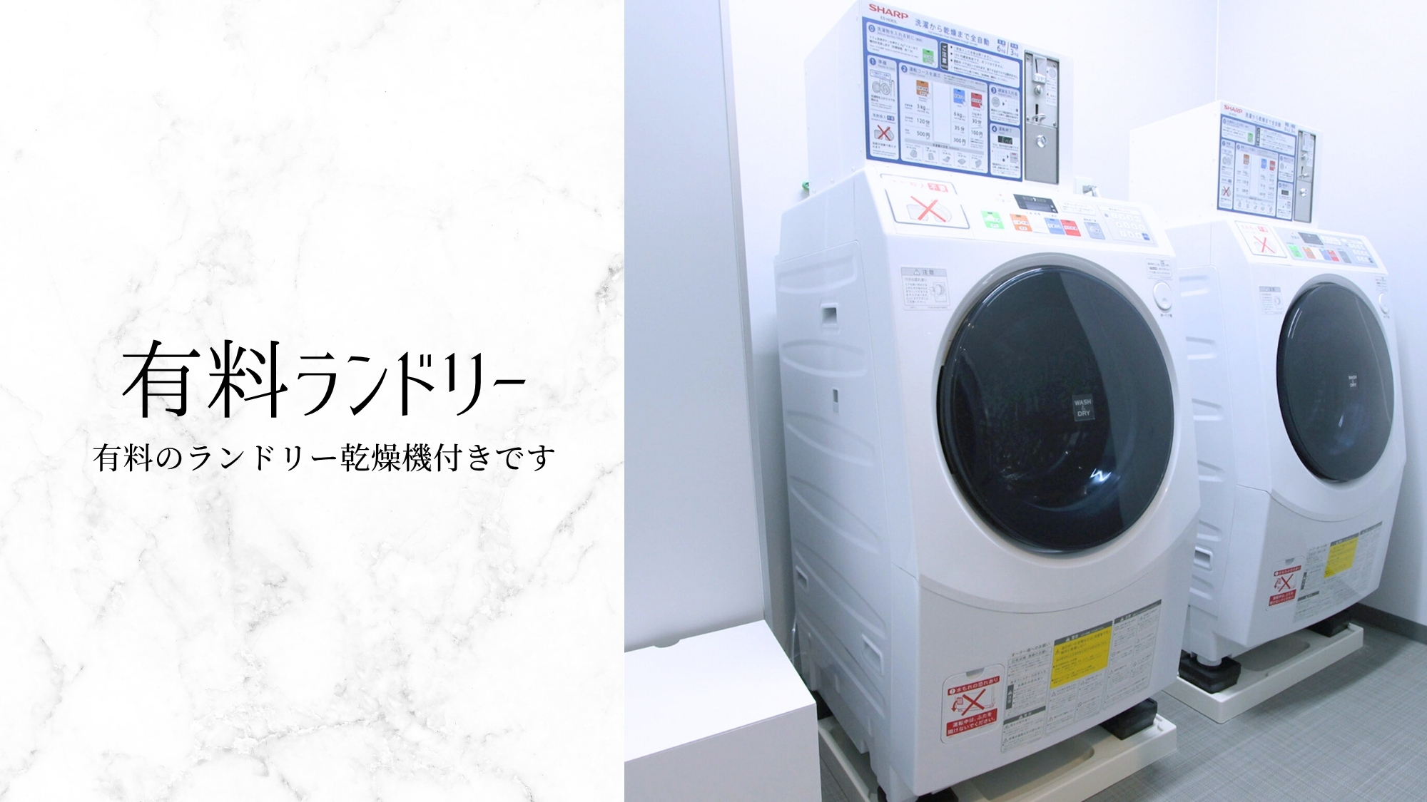 コインランドリー（有料）