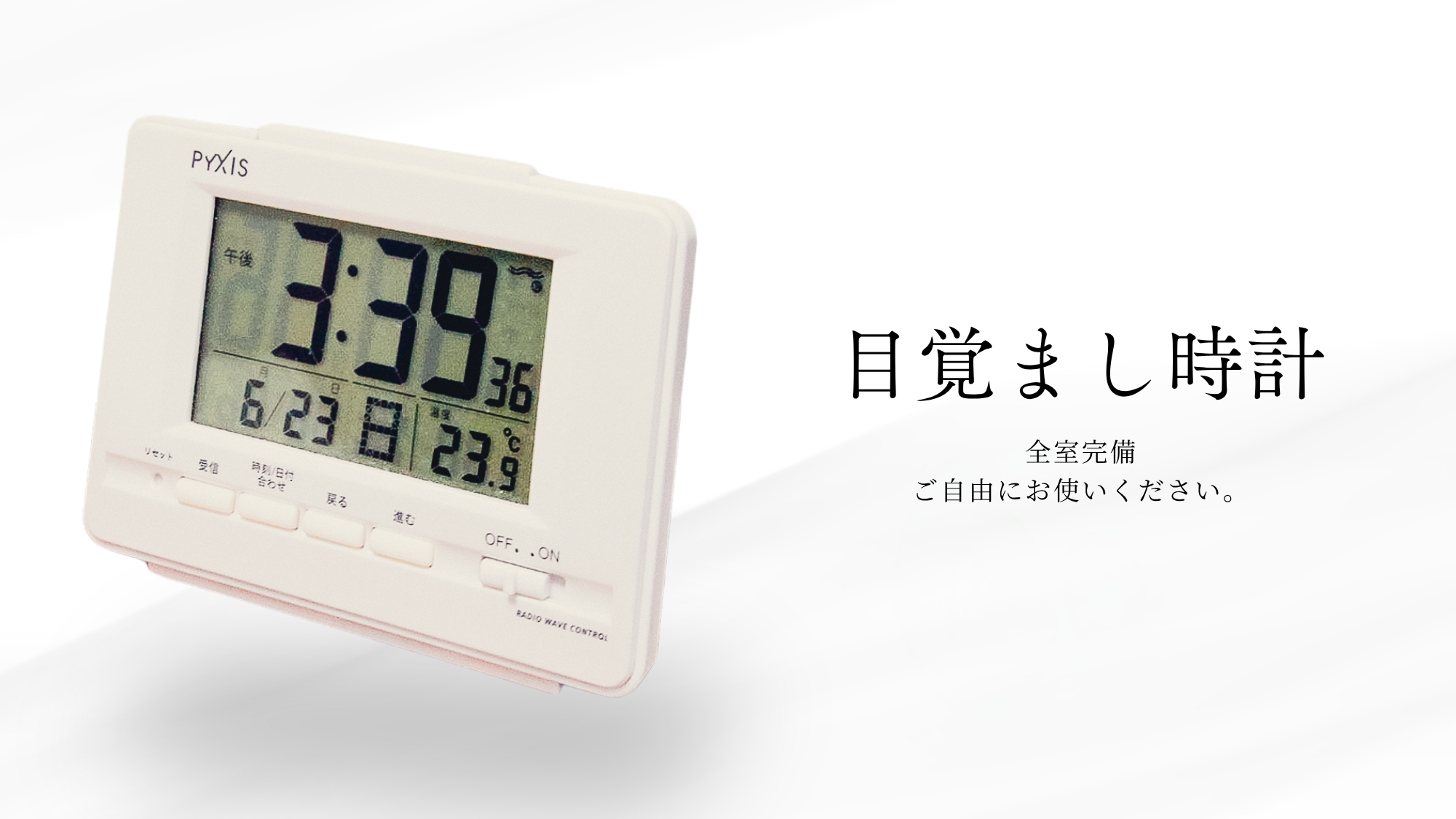 目覚まし時計