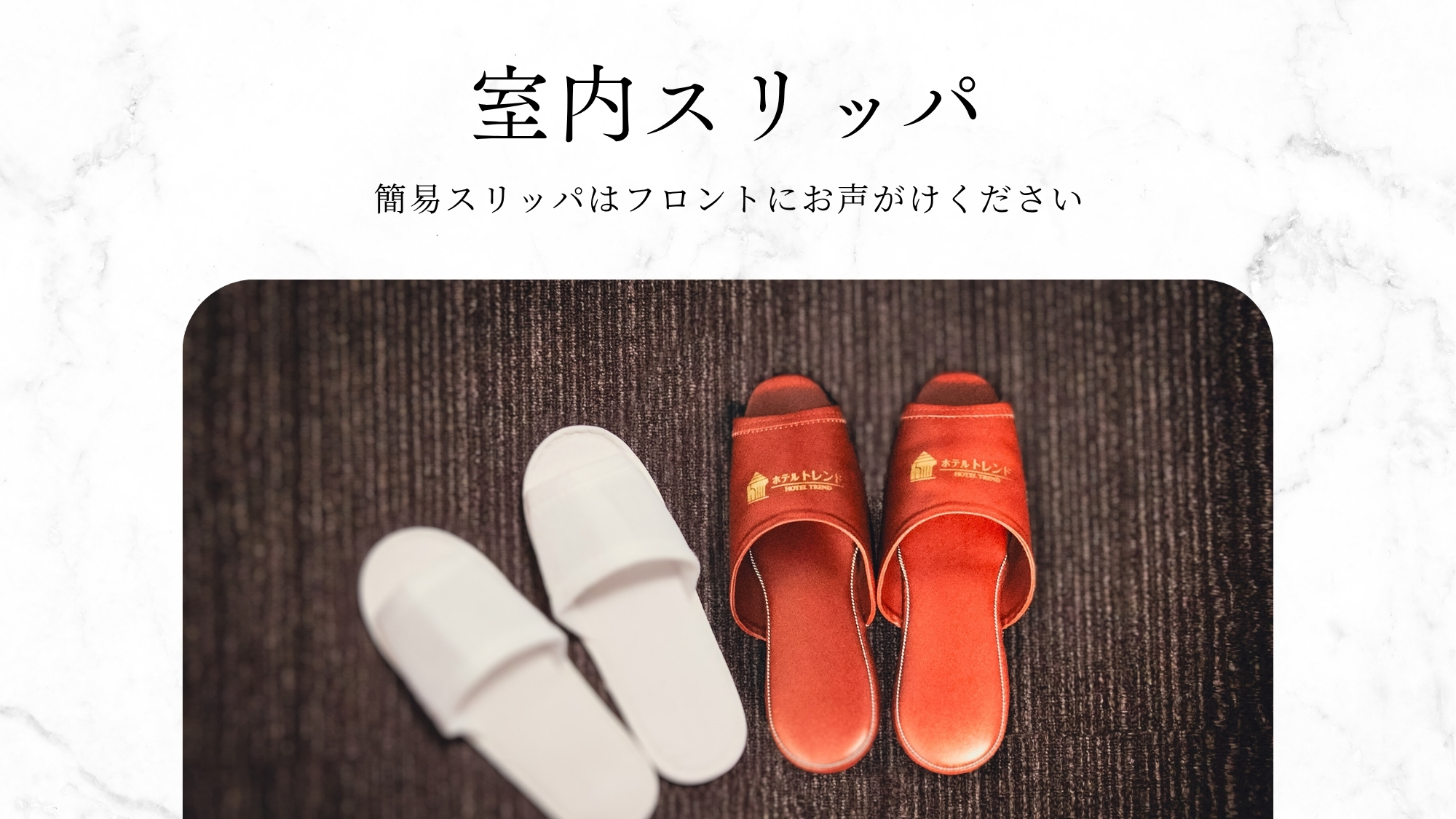 スリッパ（簡易スリッパはフロントにお声がけ下さい）