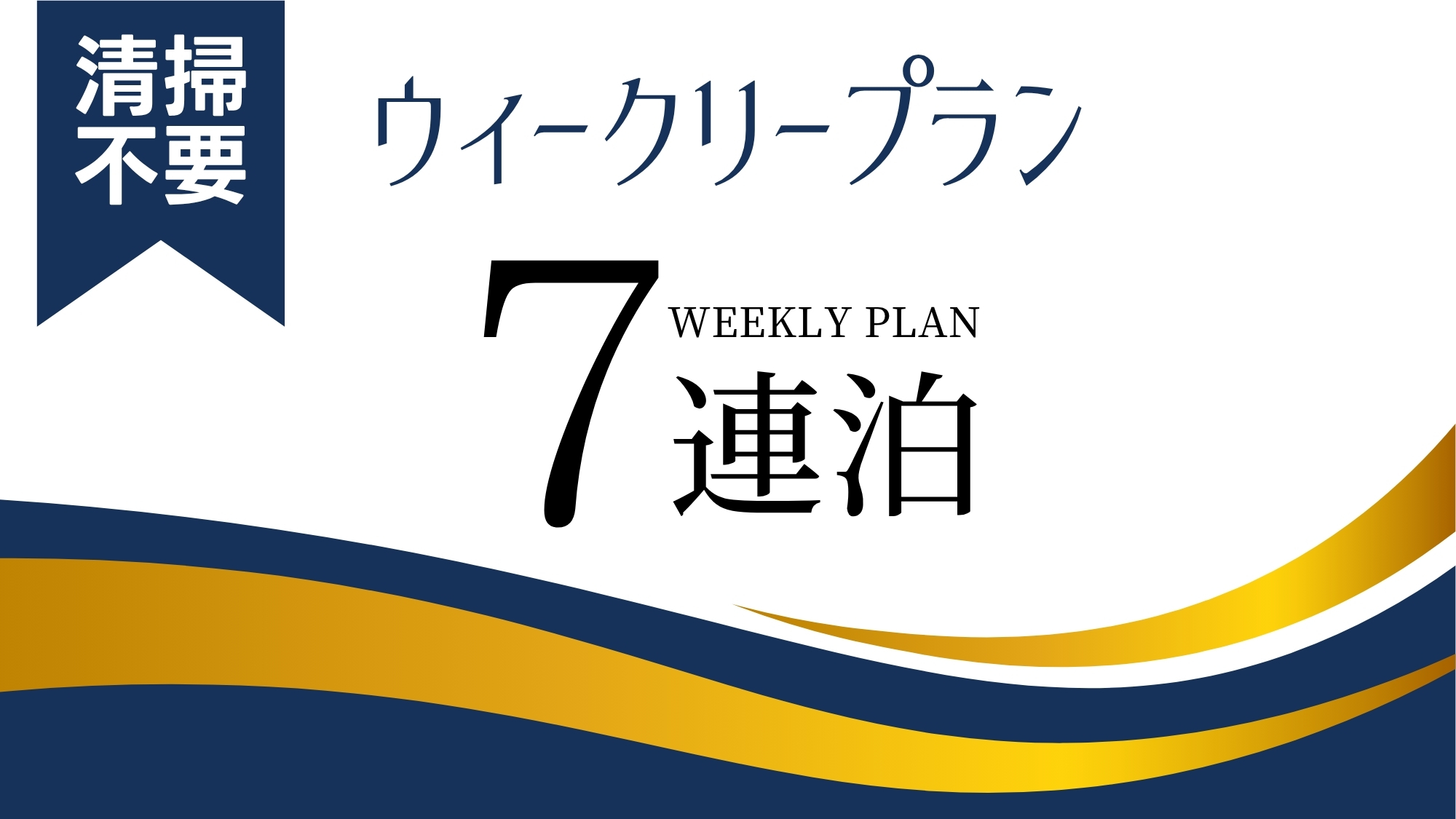 7連泊以上♪ウィークリーエコプラン