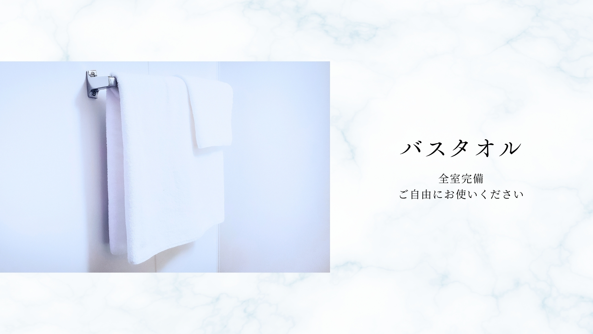 バスタオル・フェイスタオル
