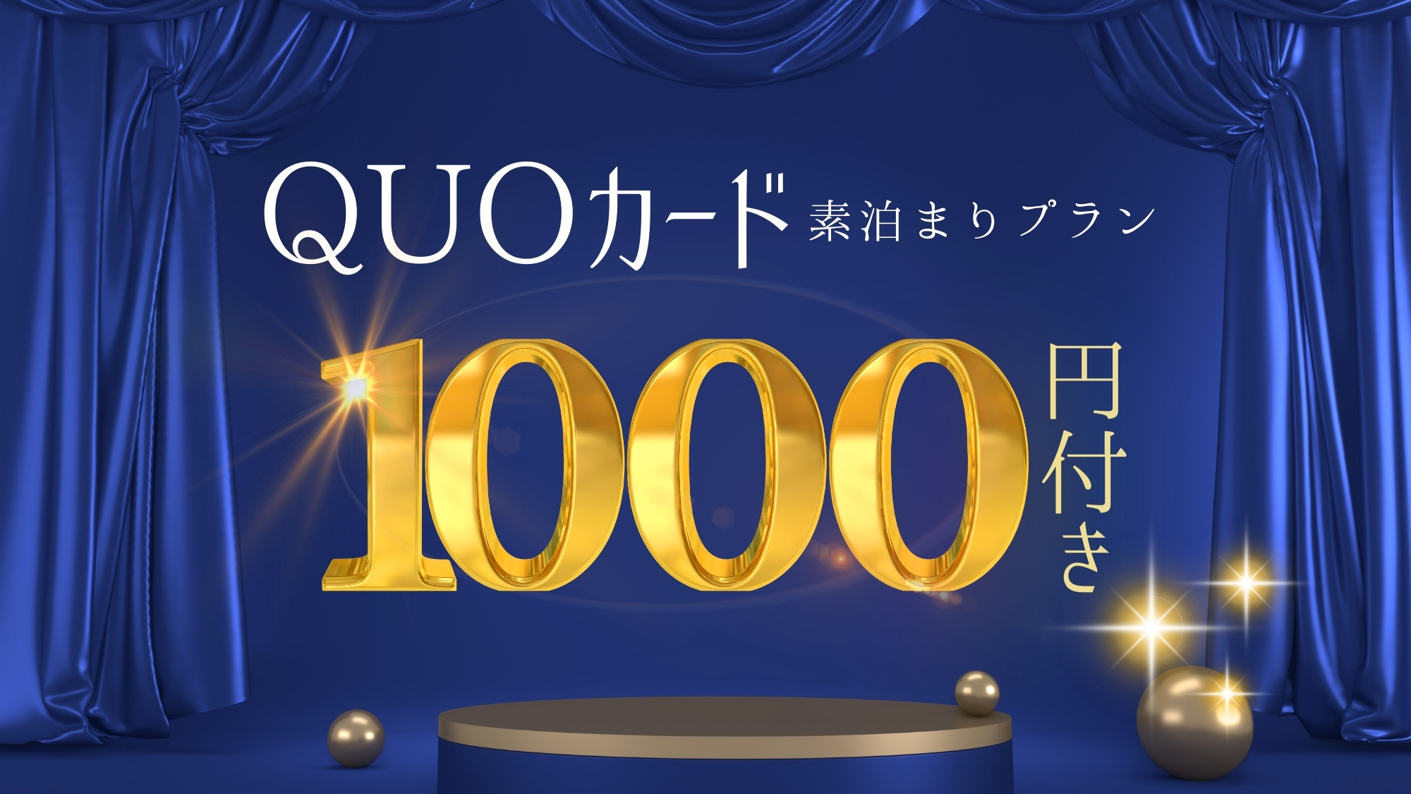QUOカード1000円分付きプラン（素泊まり）