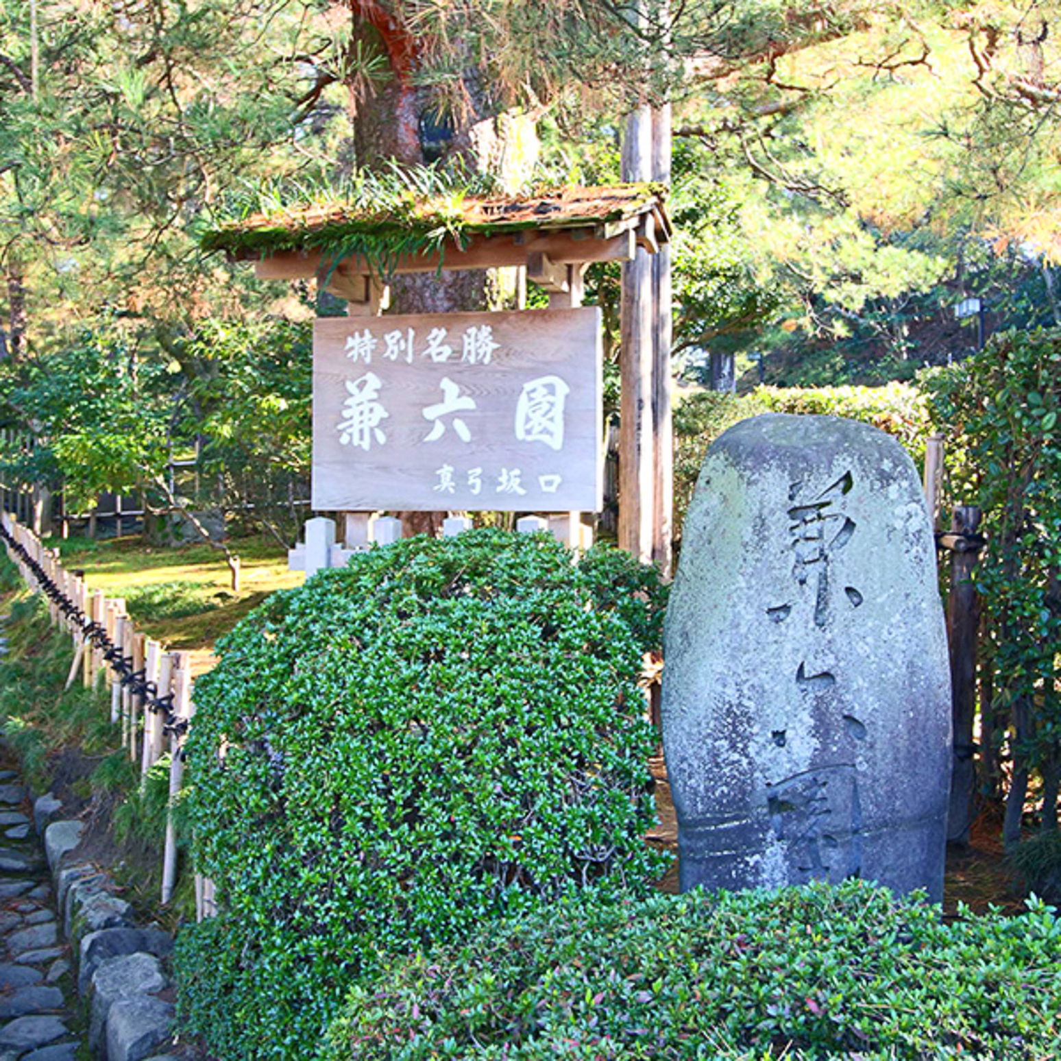 兼六園