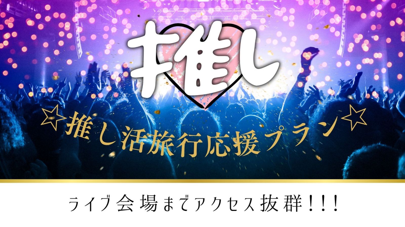 ☆推し活旅行応援プラン☆ライブ会場までアクセス抜群！！！