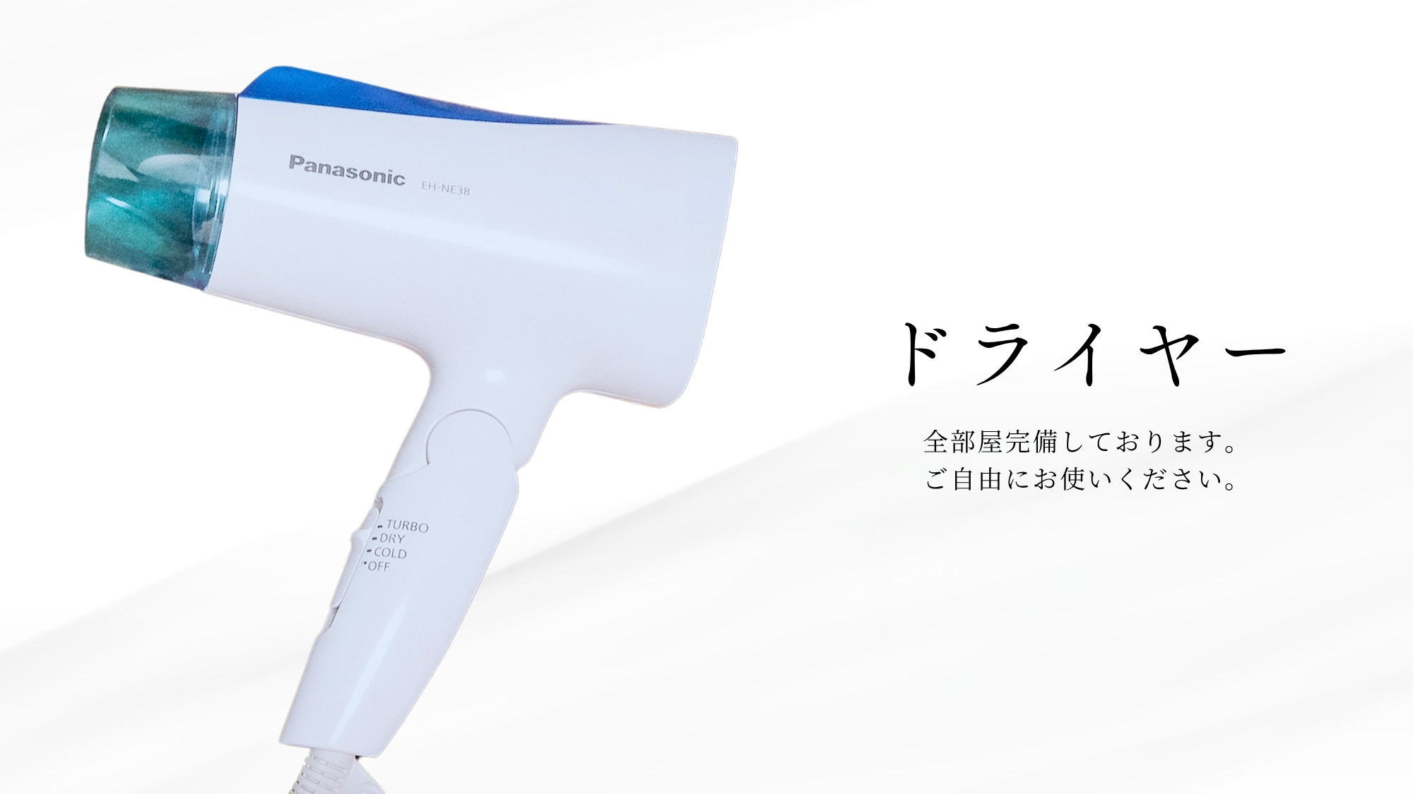 ドライヤー　※イメージ