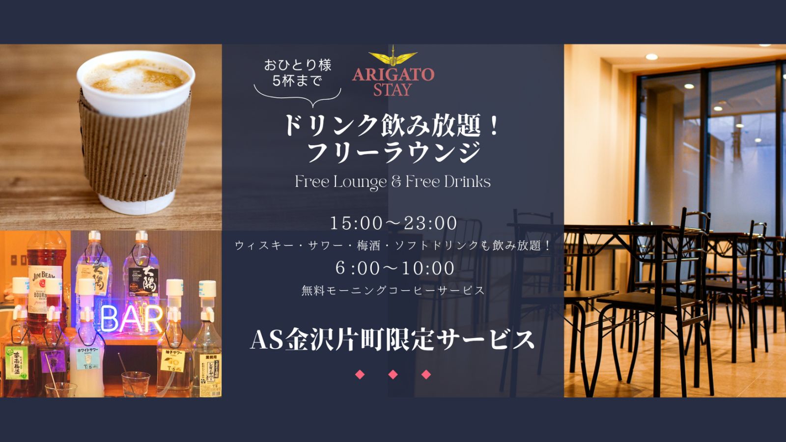 AS金沢片町限定サービス！ドリンク飲み放題☆フリーラウンジ