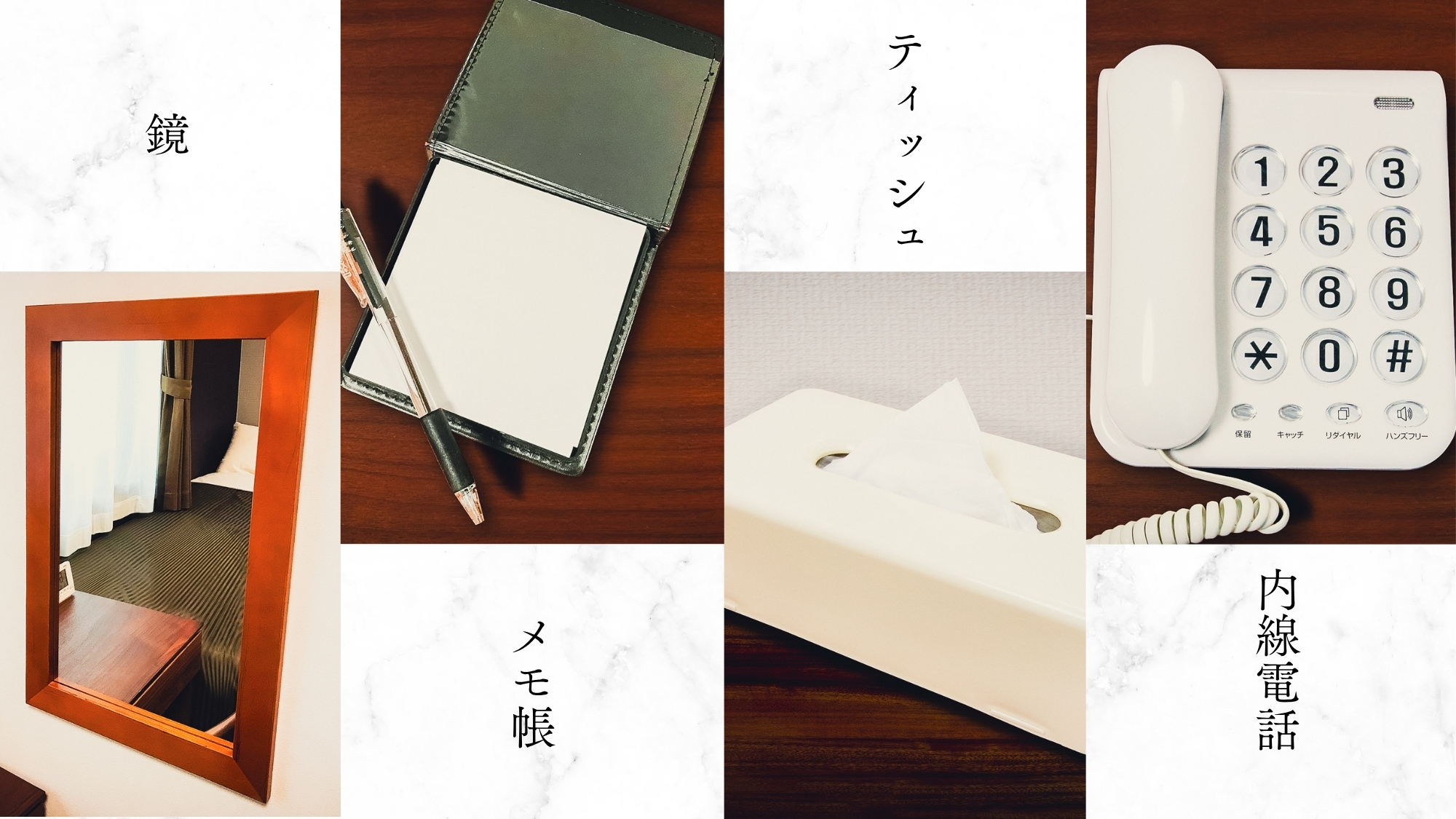 鏡・メモ帳・ティッシュ・内線電話